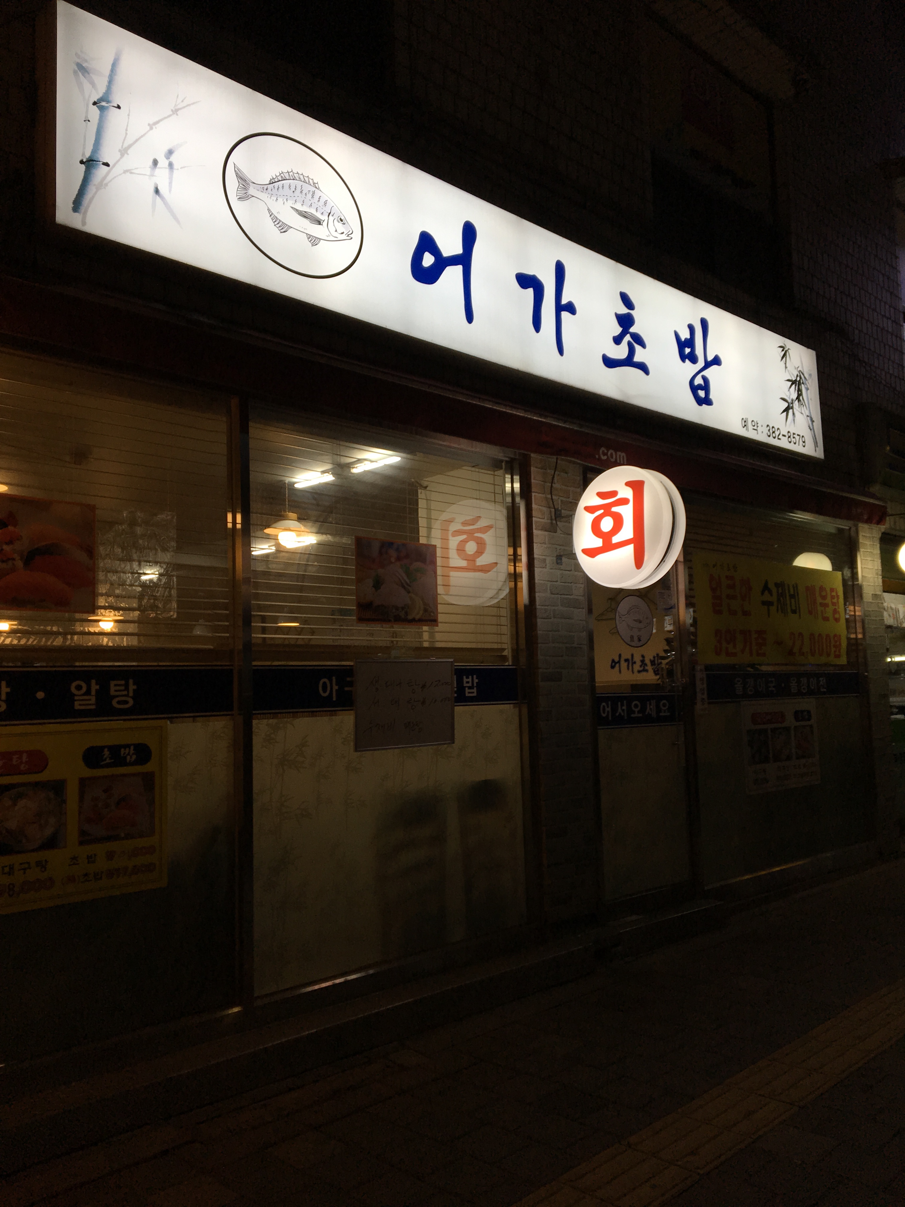어가초밥