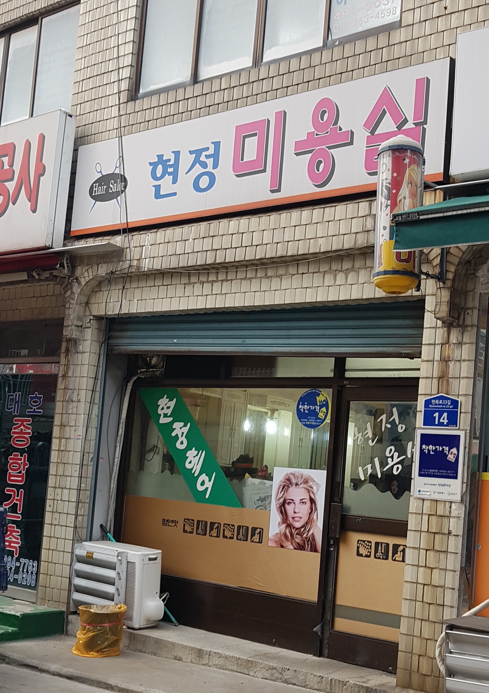 현정미용실