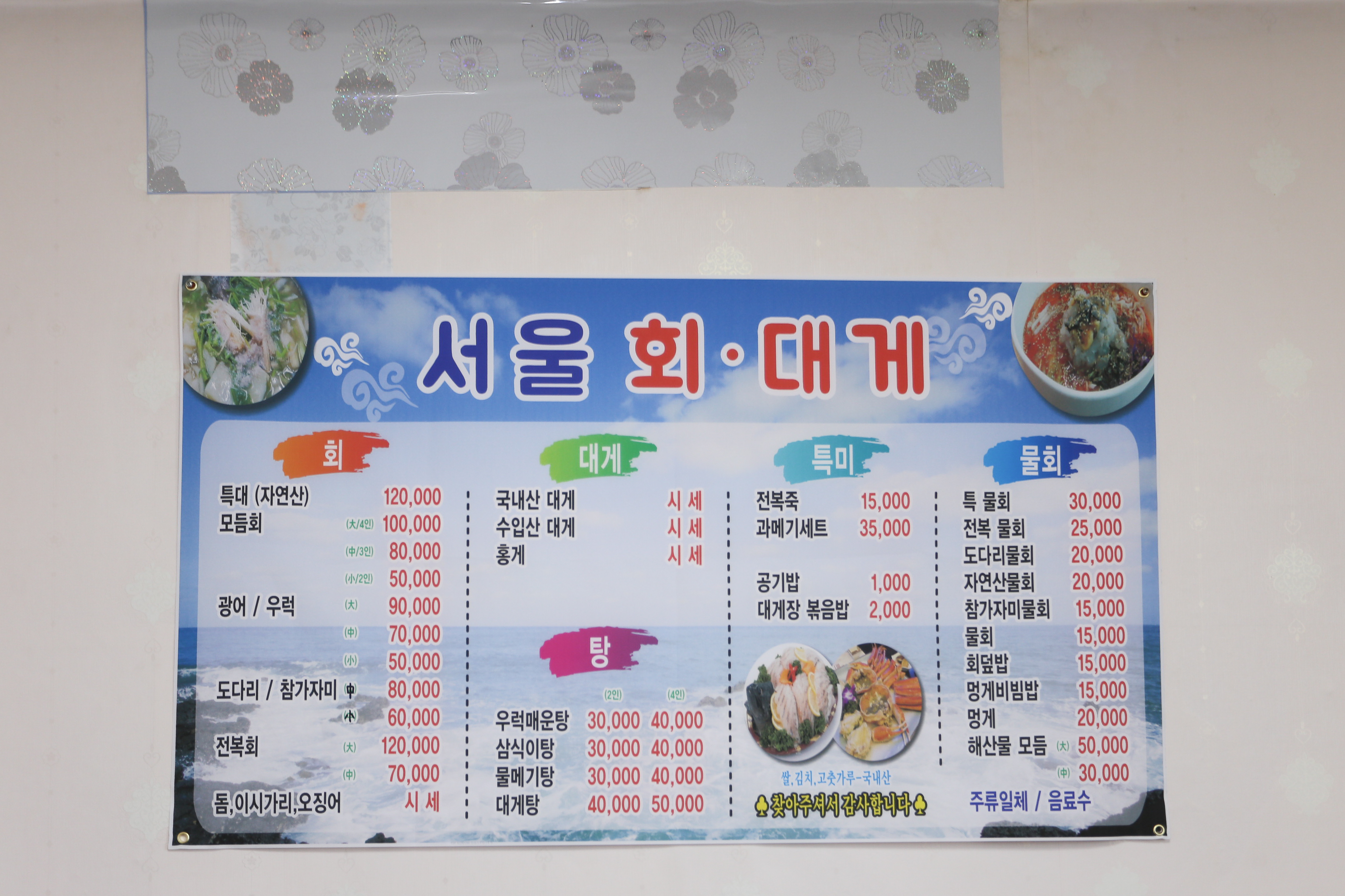 서울회대게
