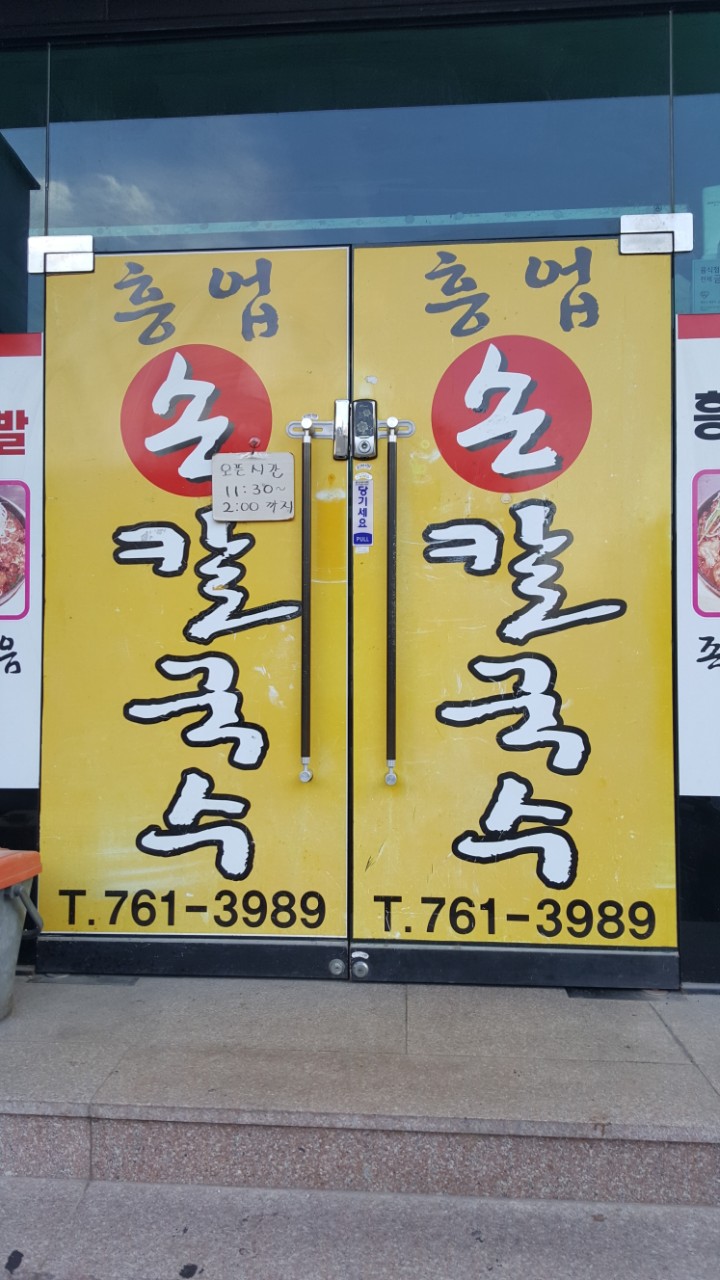 흥업손칼국수 단관점