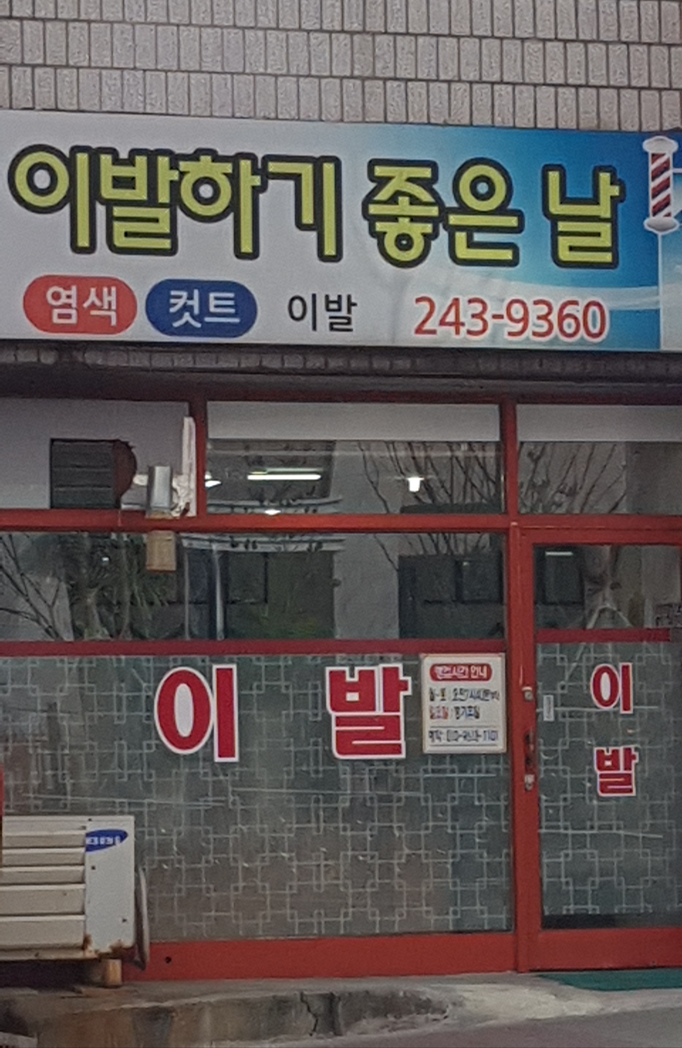 이발하기좋은날