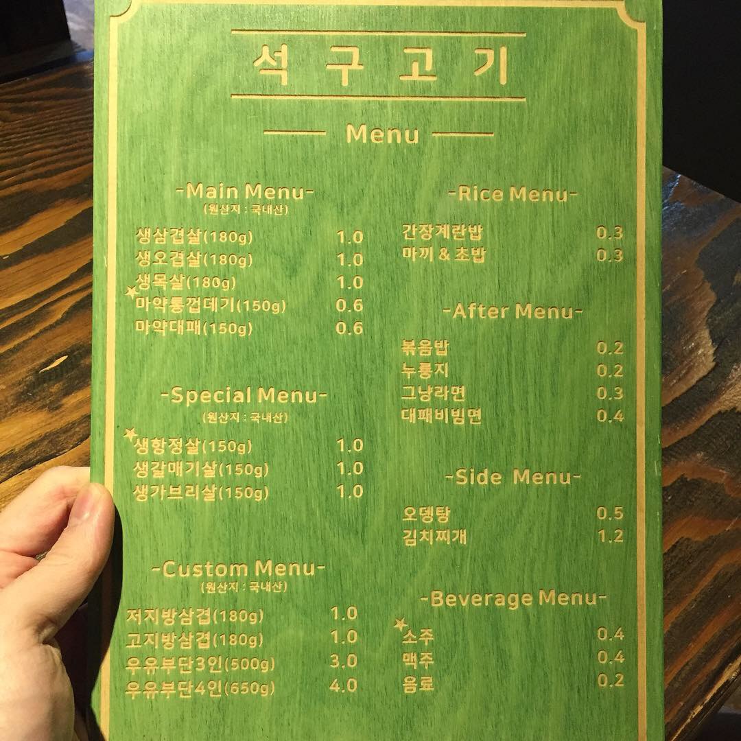 석구고기
