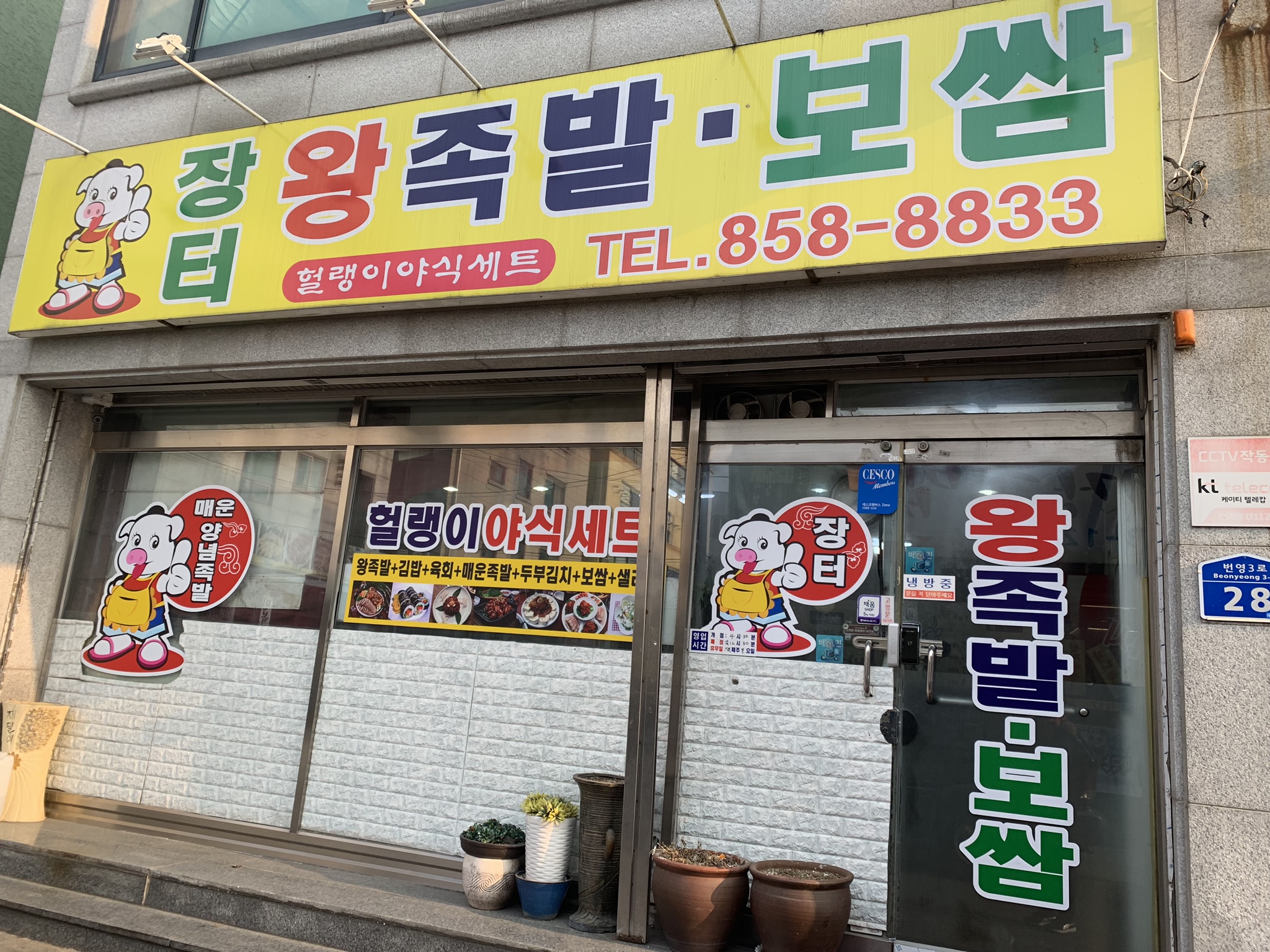 장터왕족발보쌈