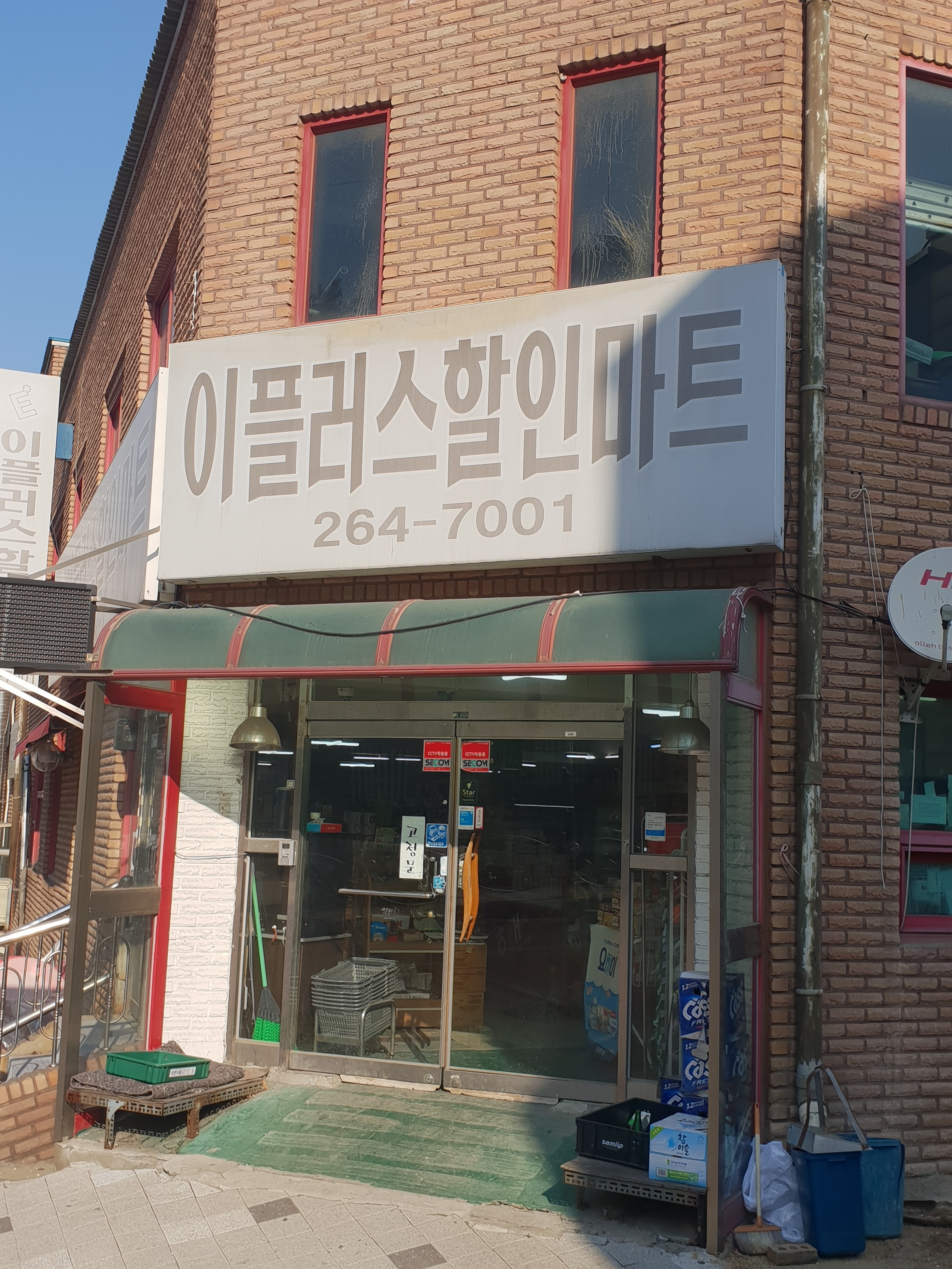 이플러스할인마트
