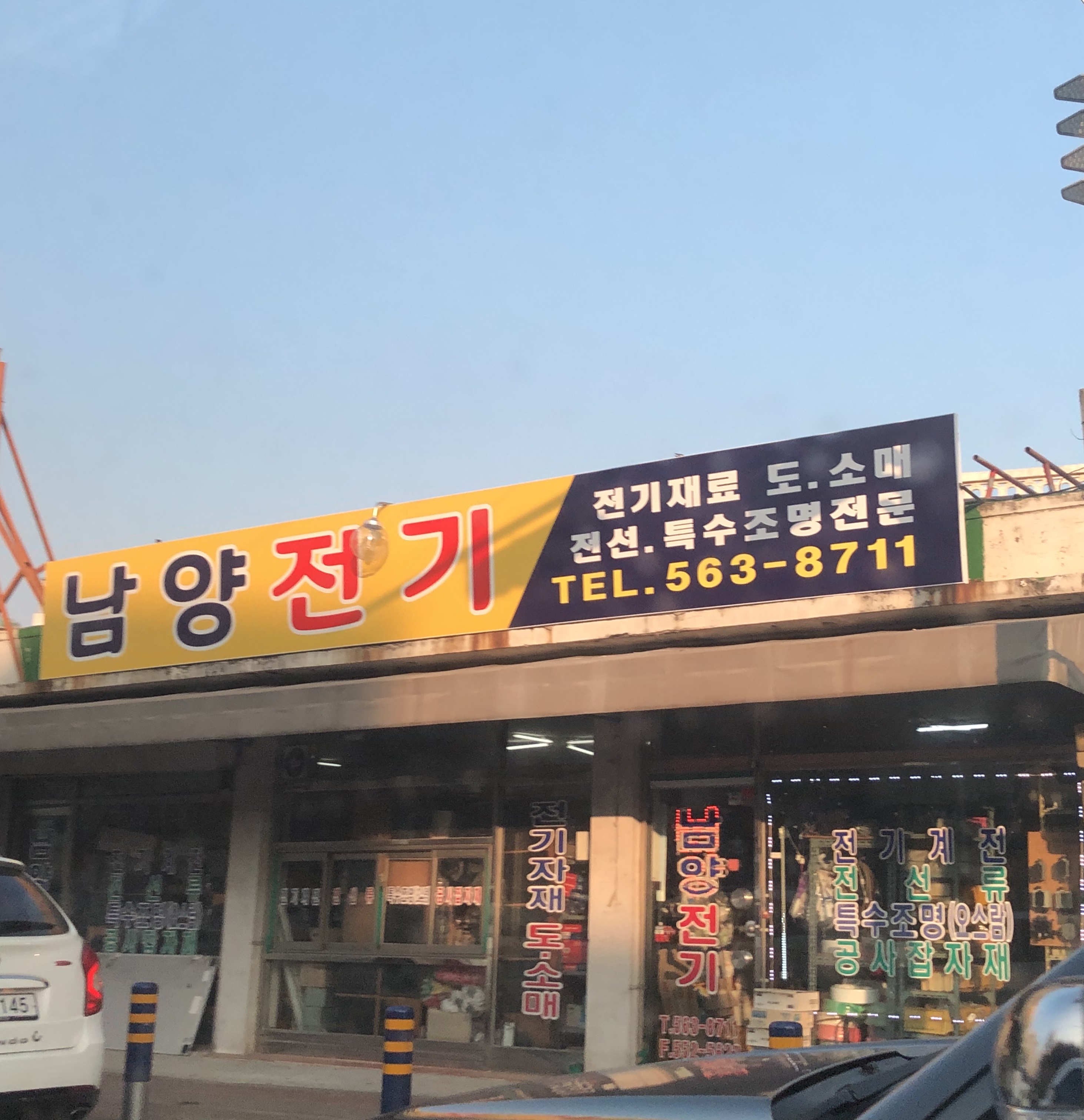 남양전기