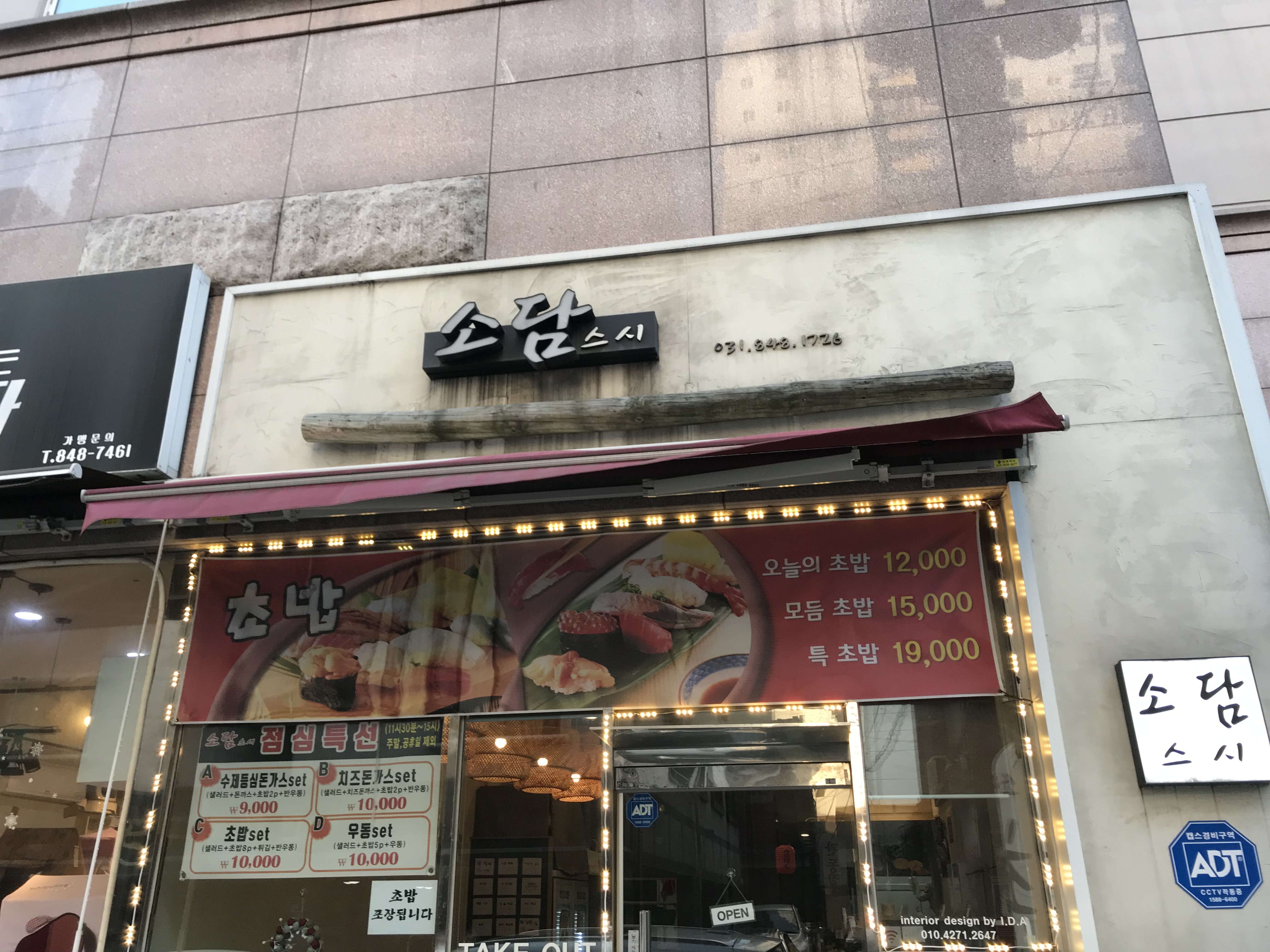 소담스시 의정부점