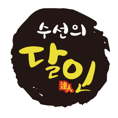 수선의 달인