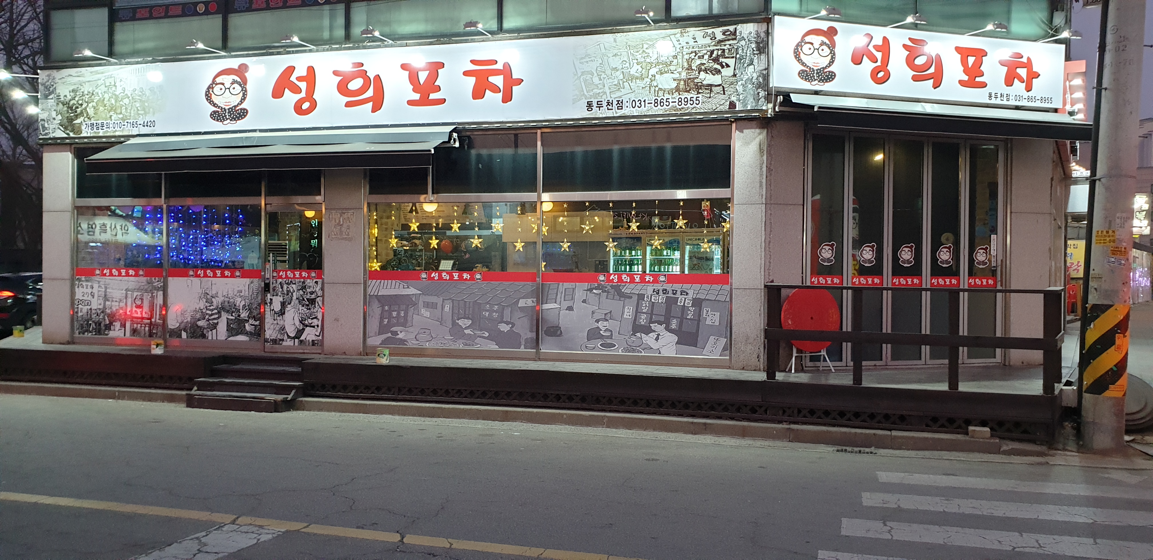 성희포차 동두천점 내부 또는 관련 모습
