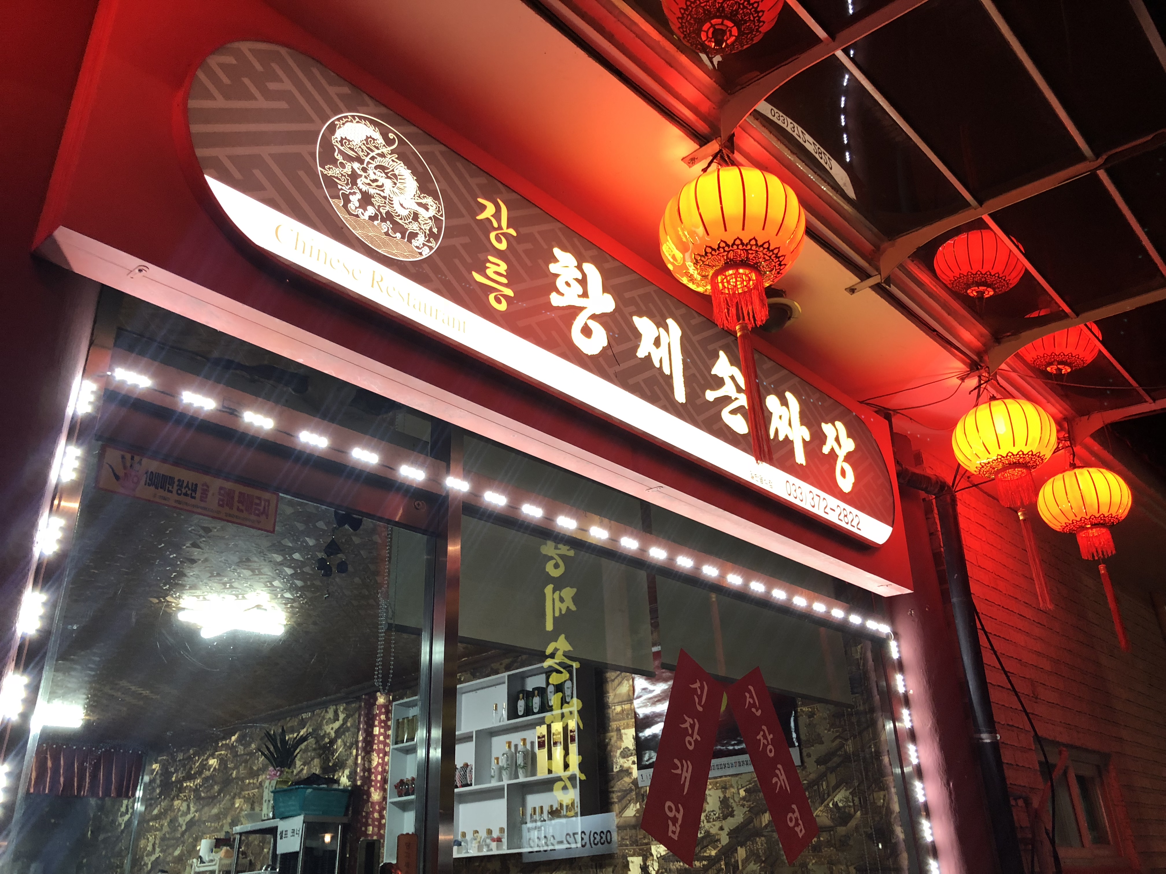 장릉황제손짜장