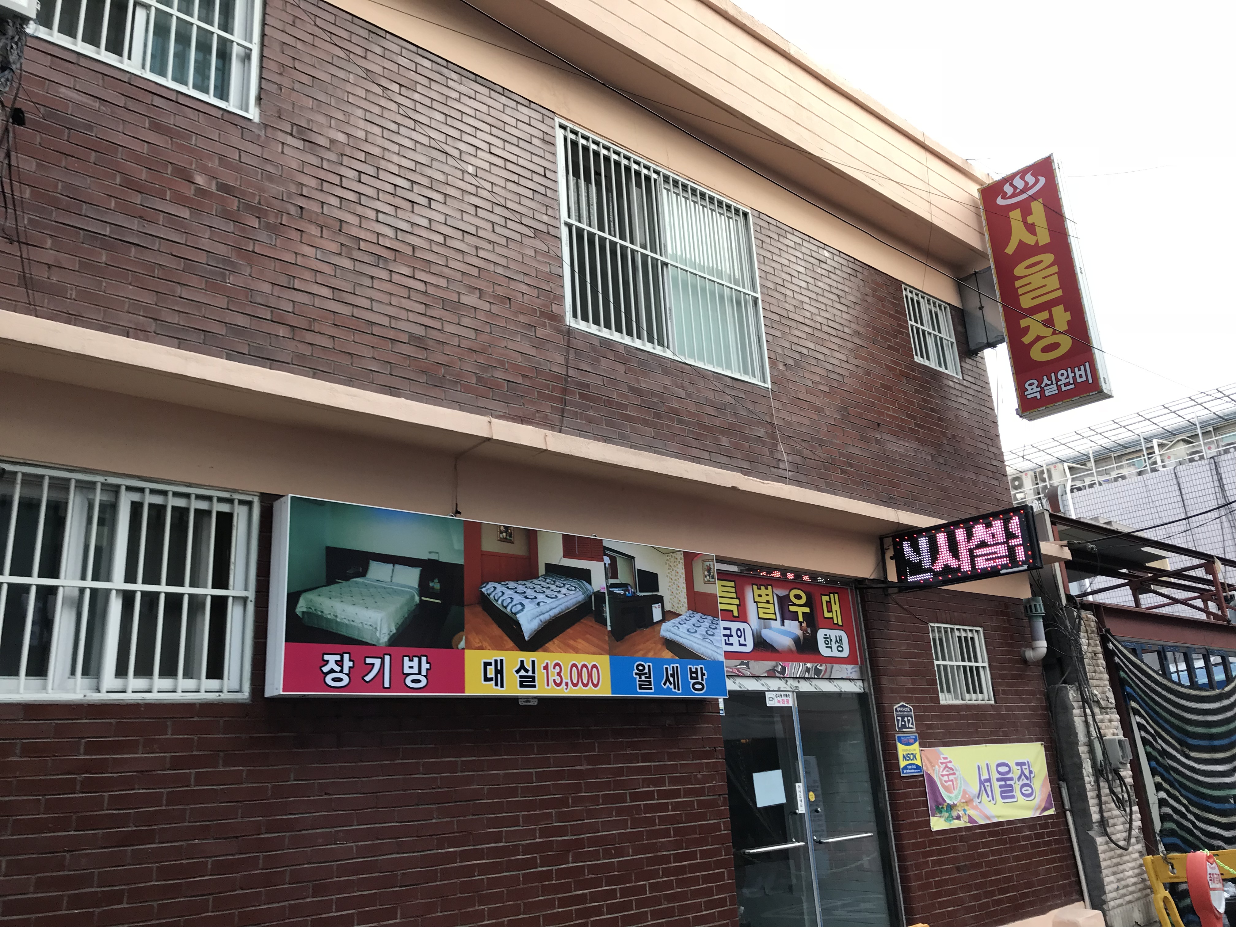 서울장여인숙