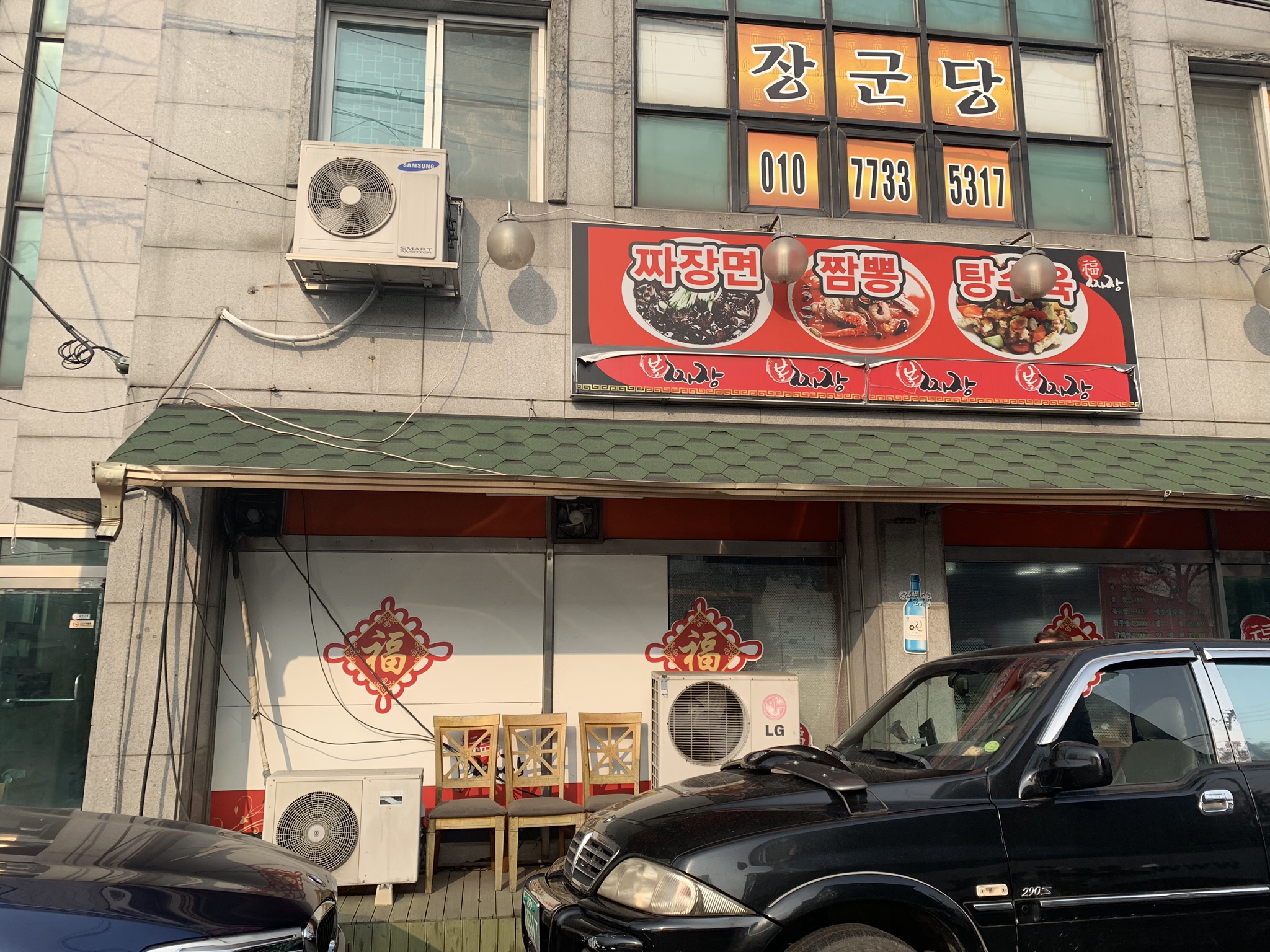 복짜장