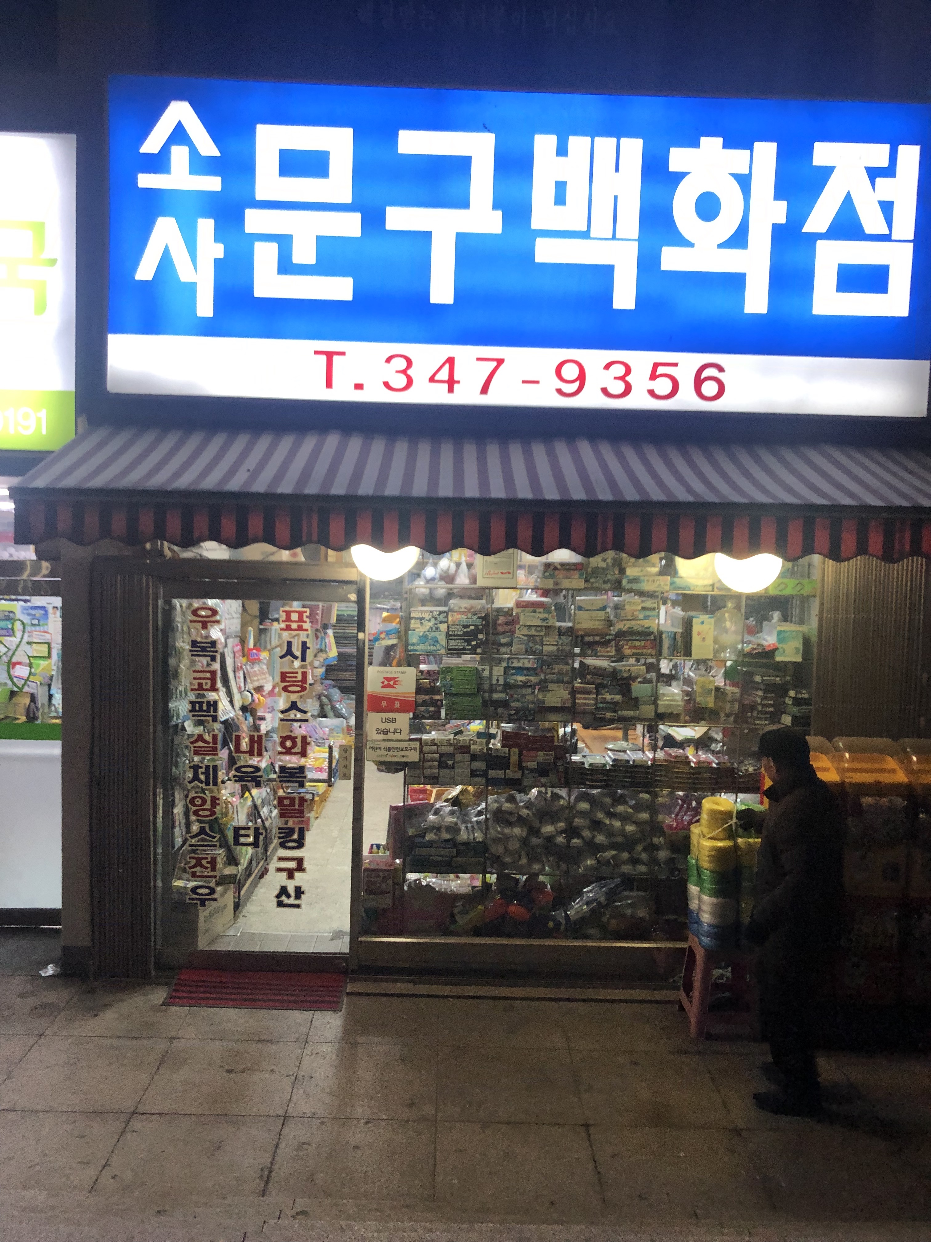 소사문구백화점