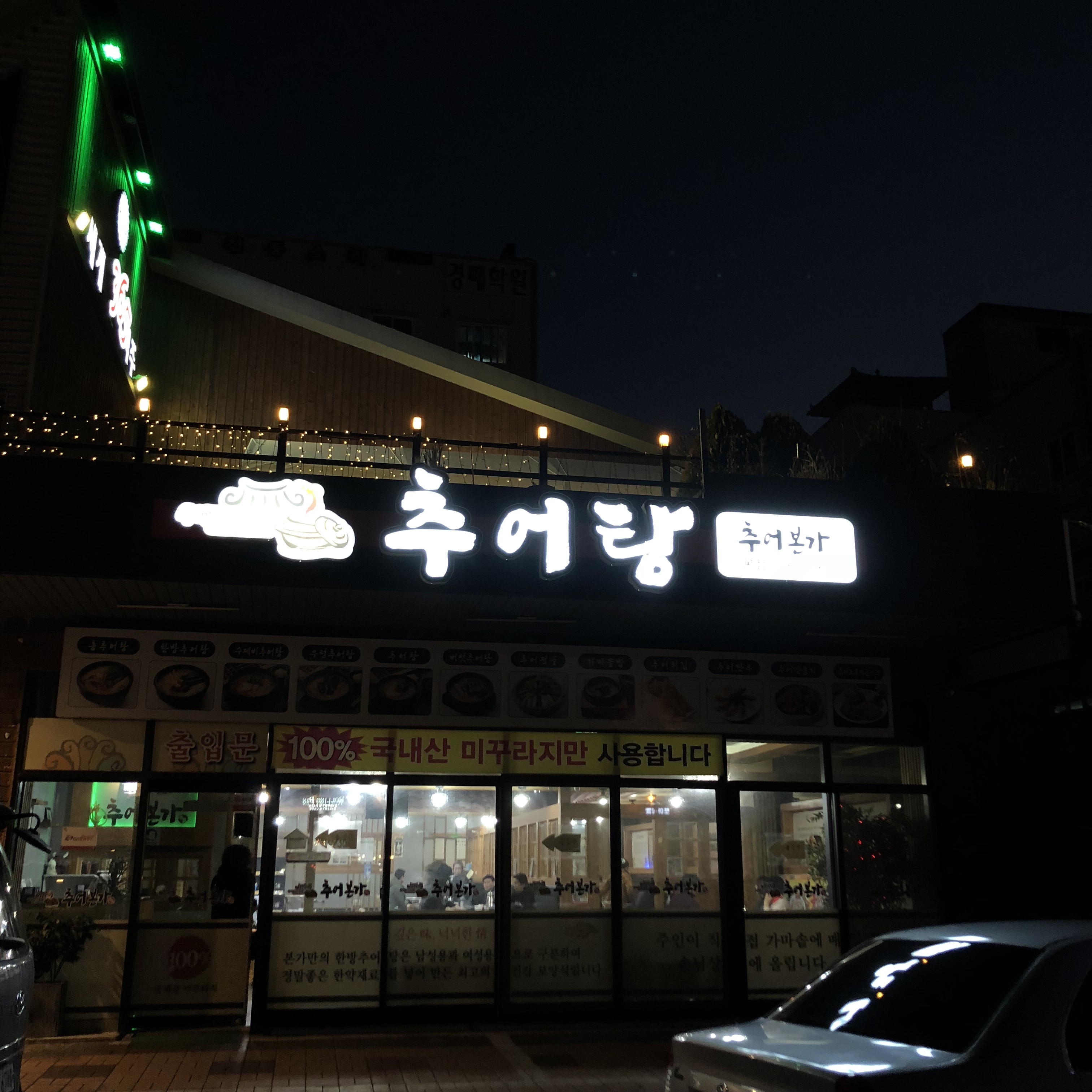 추어본가 본점