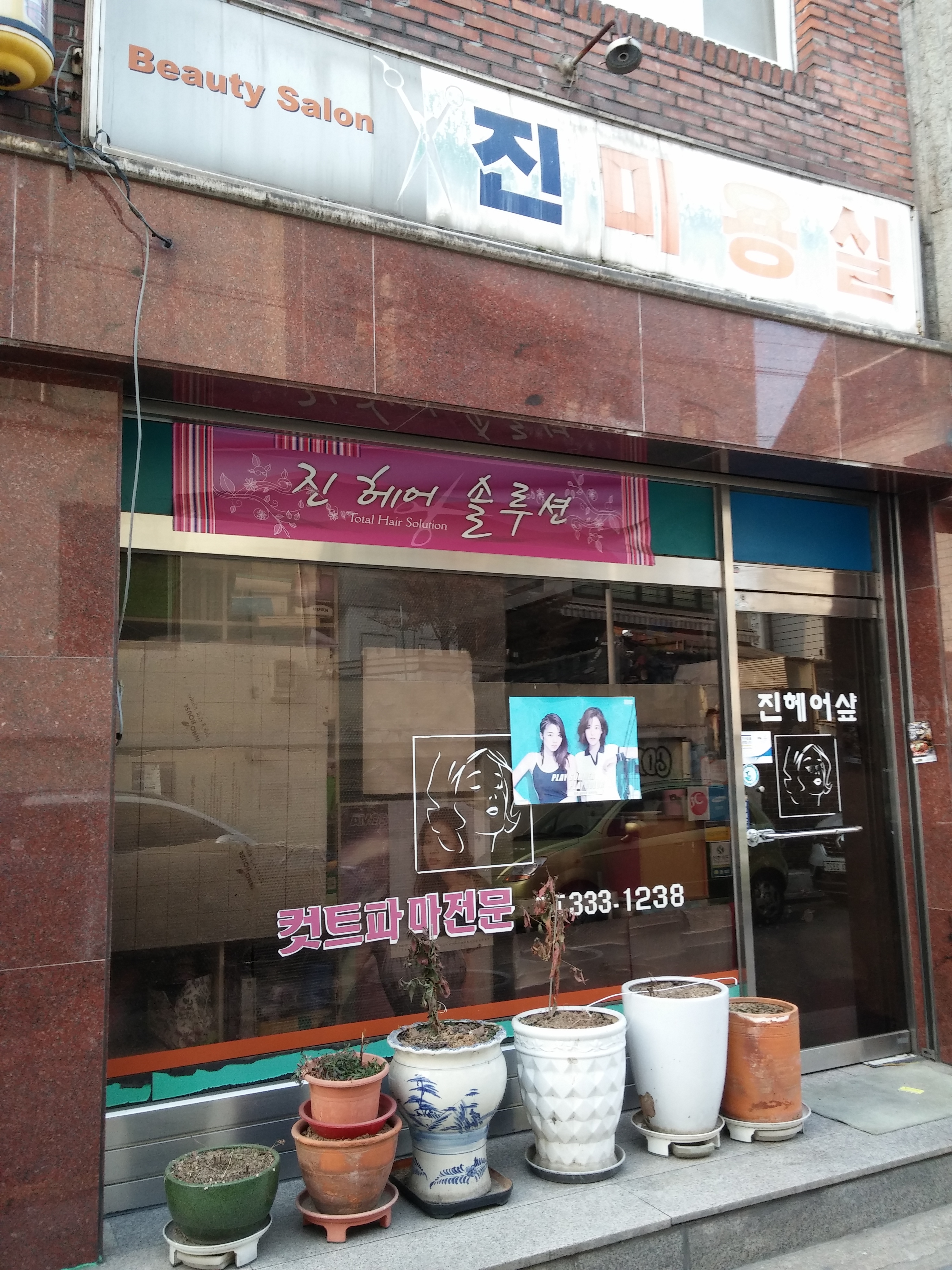 진미용실