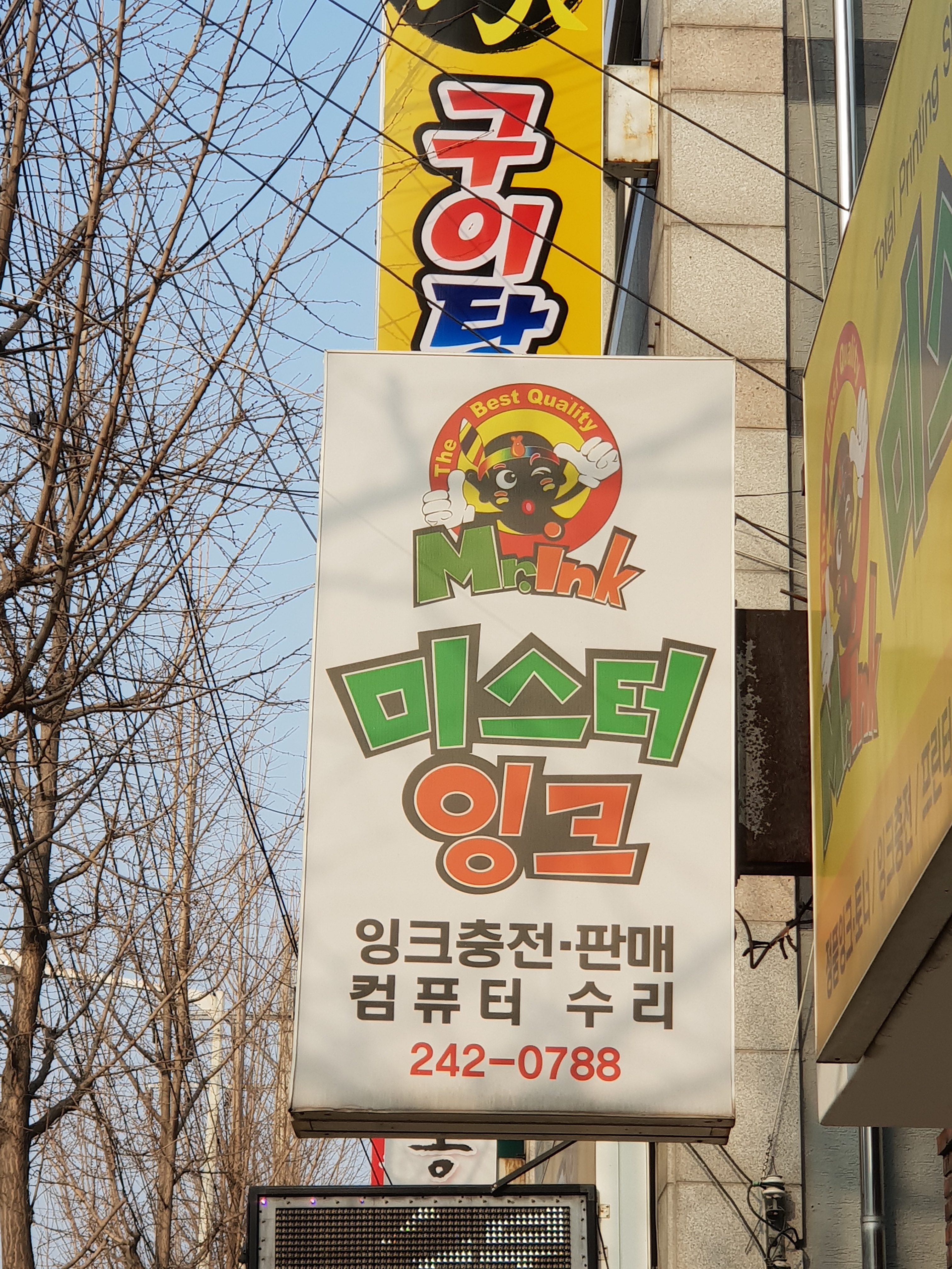 미스터잉크 퇴계점