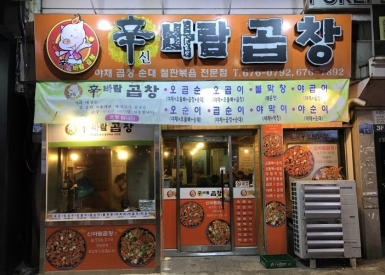 신바람곱창
