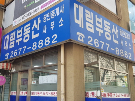 대림부동산공인중개사사무소