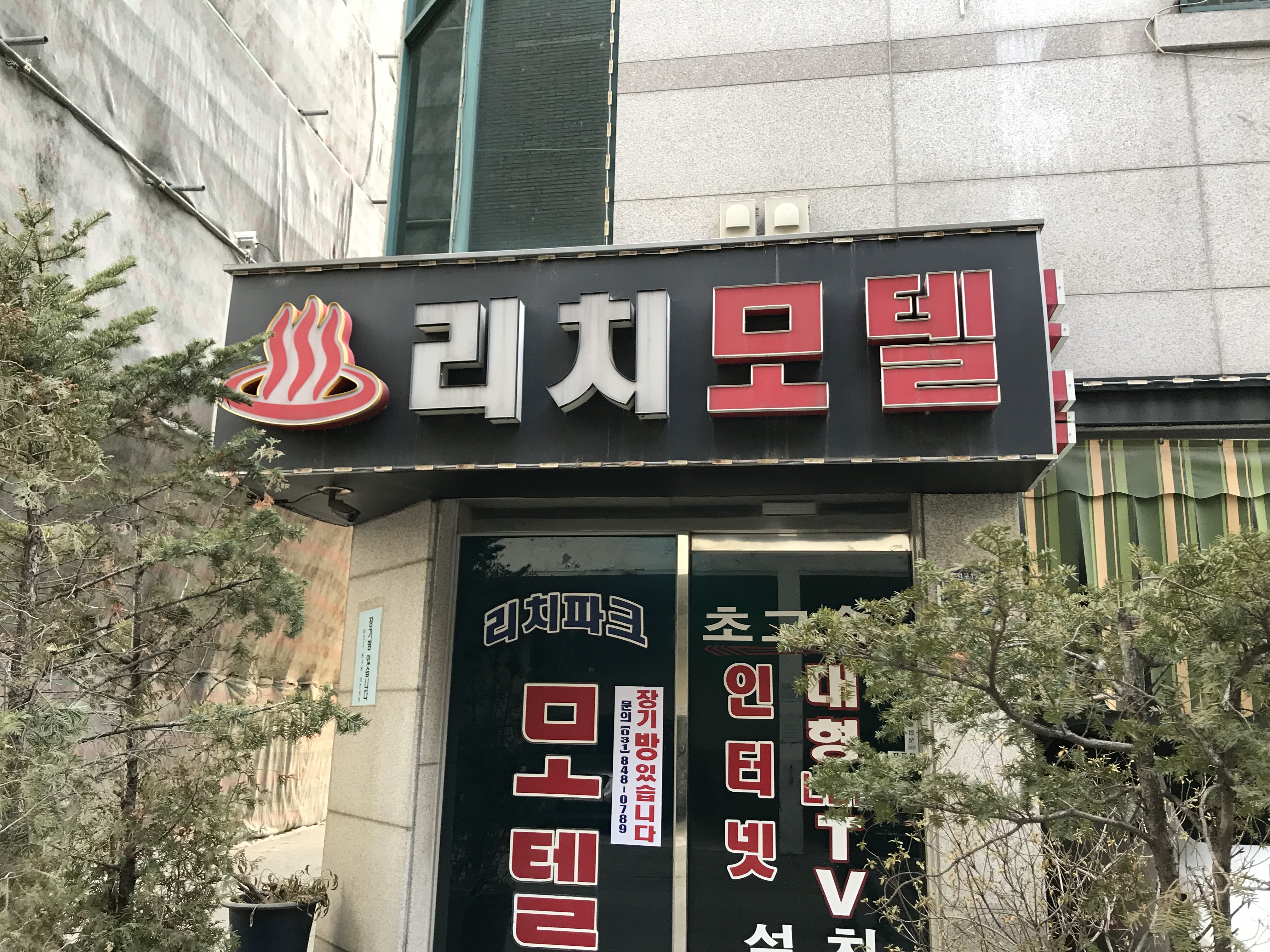 리치파크모텔