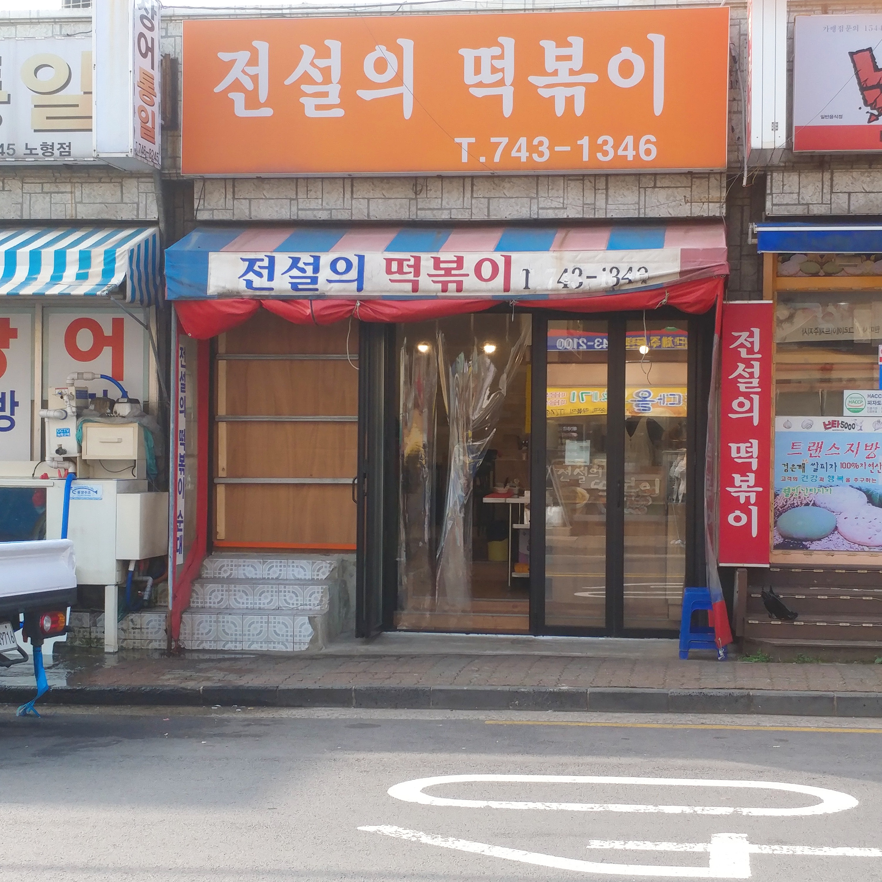 전설의떡볶이