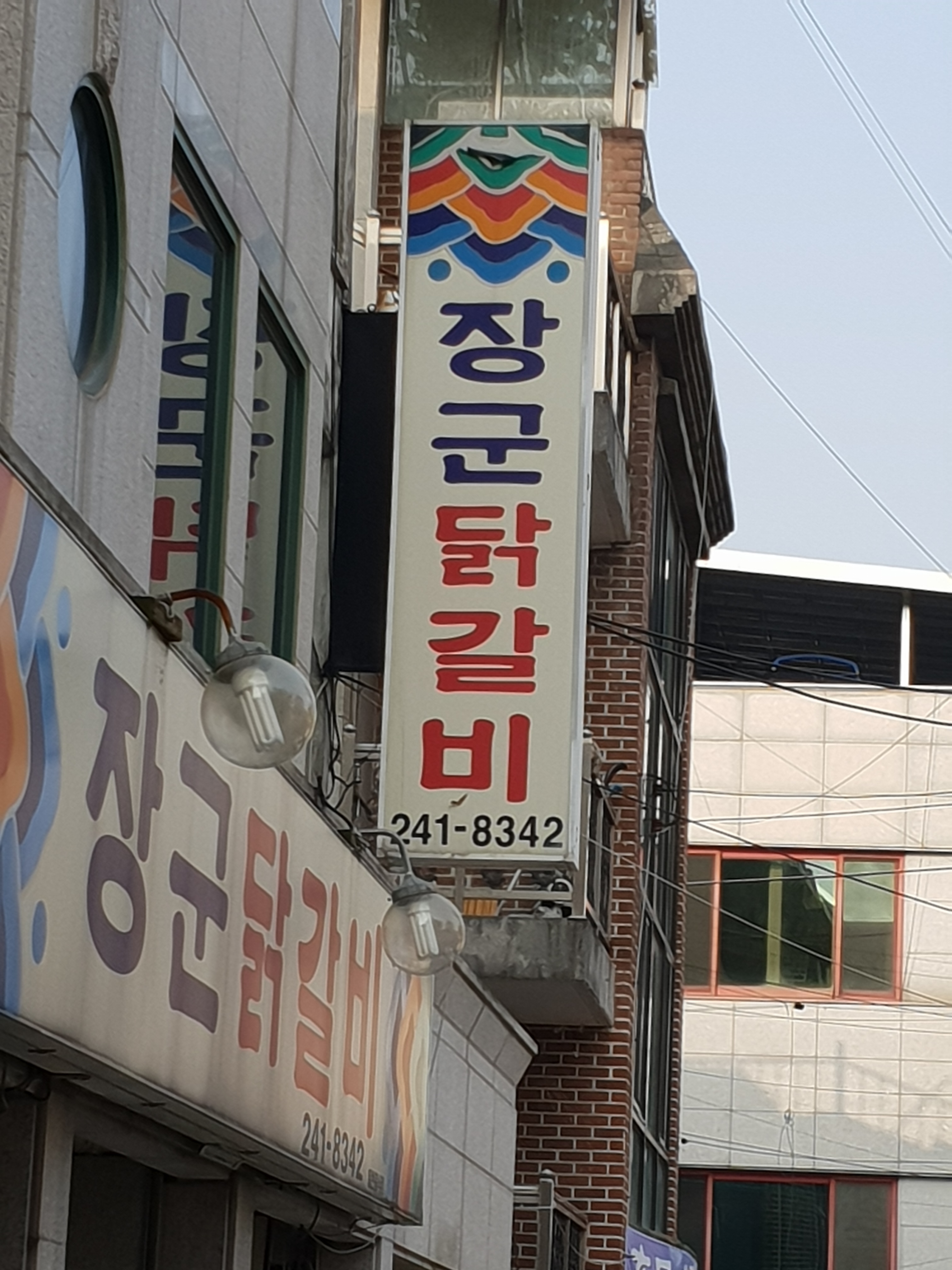 장군닭갈비