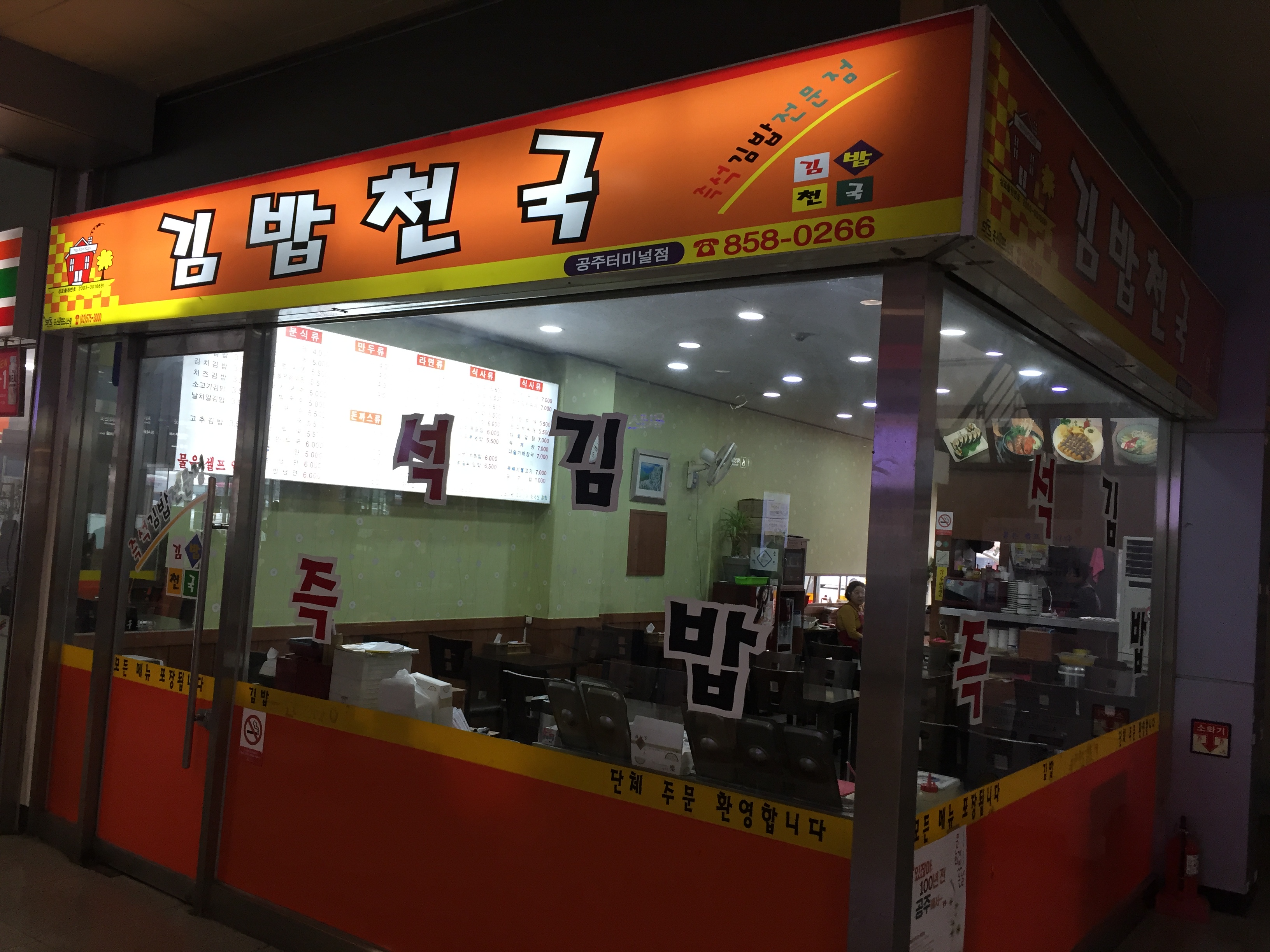 김밥천국 신터미널점