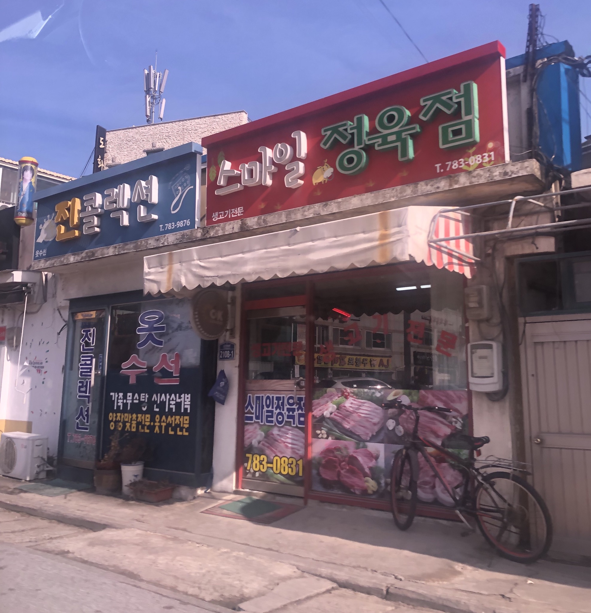 스마일정육점