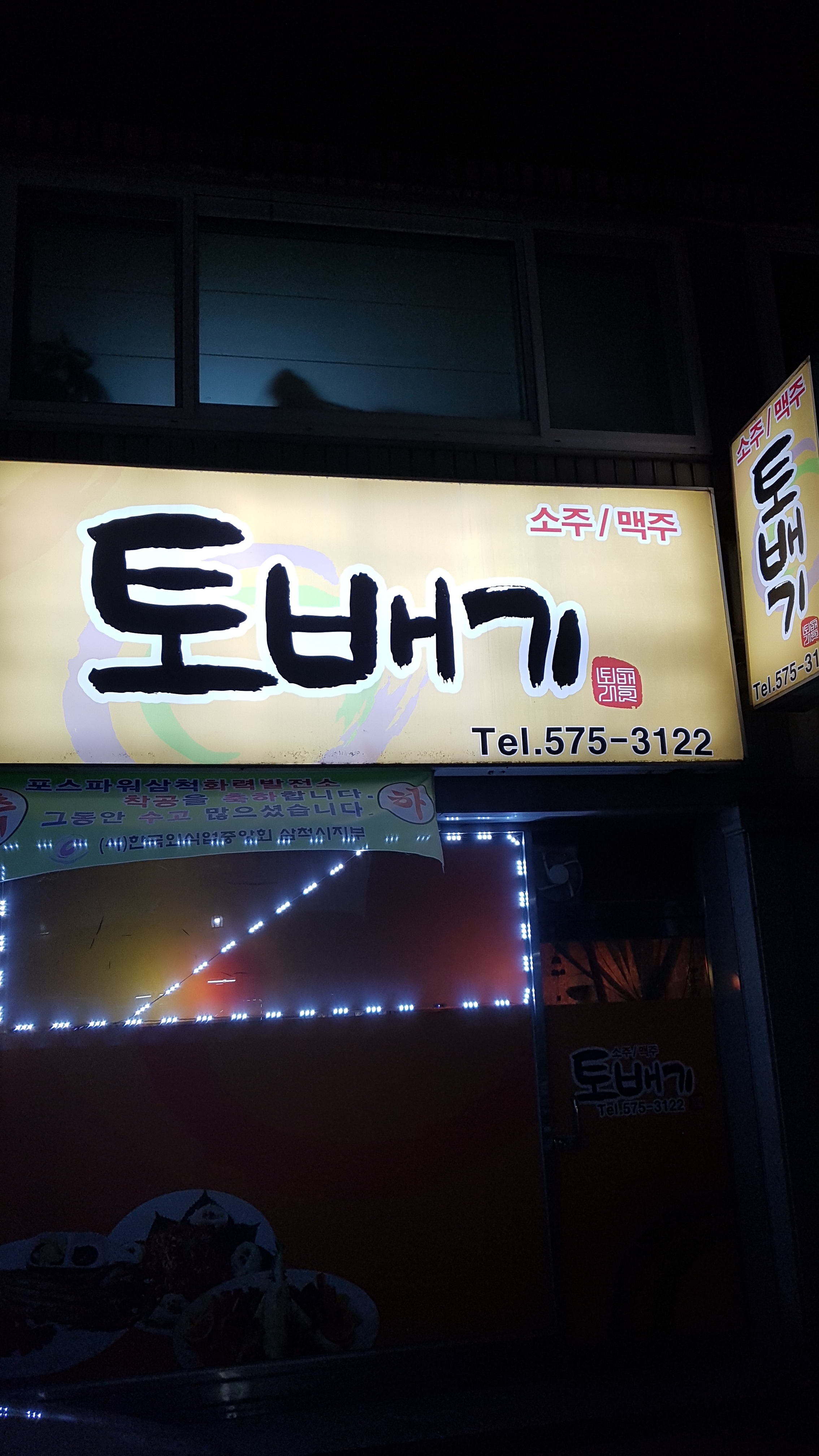 토배기