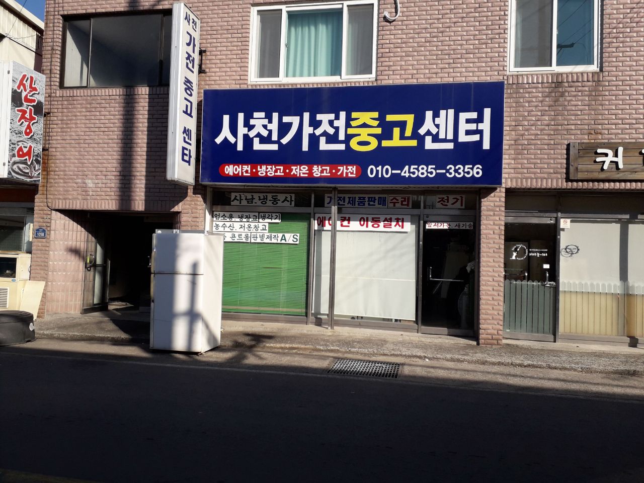 사천중고가전센타