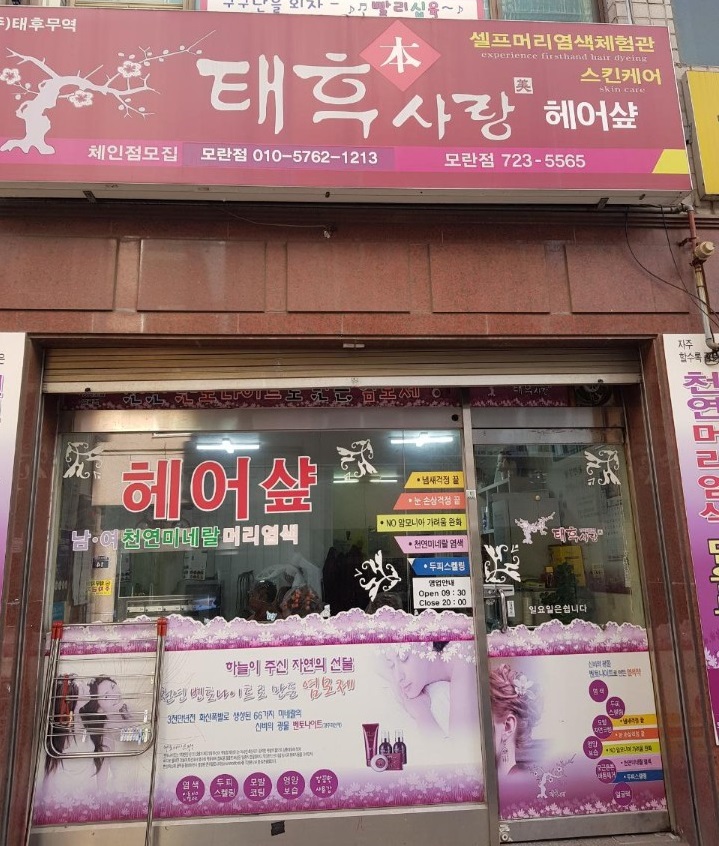 태후사랑 성남모란점