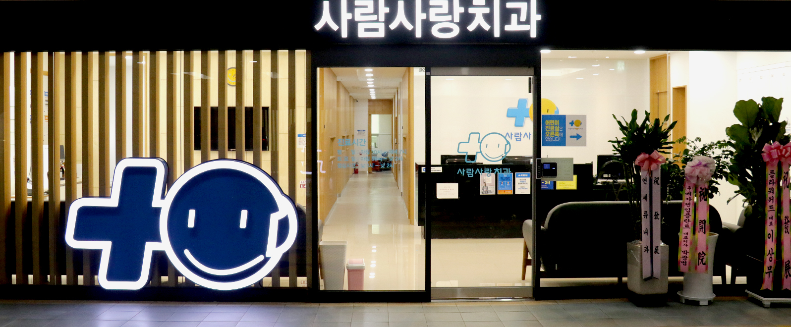 사람사랑치과의원 수원점