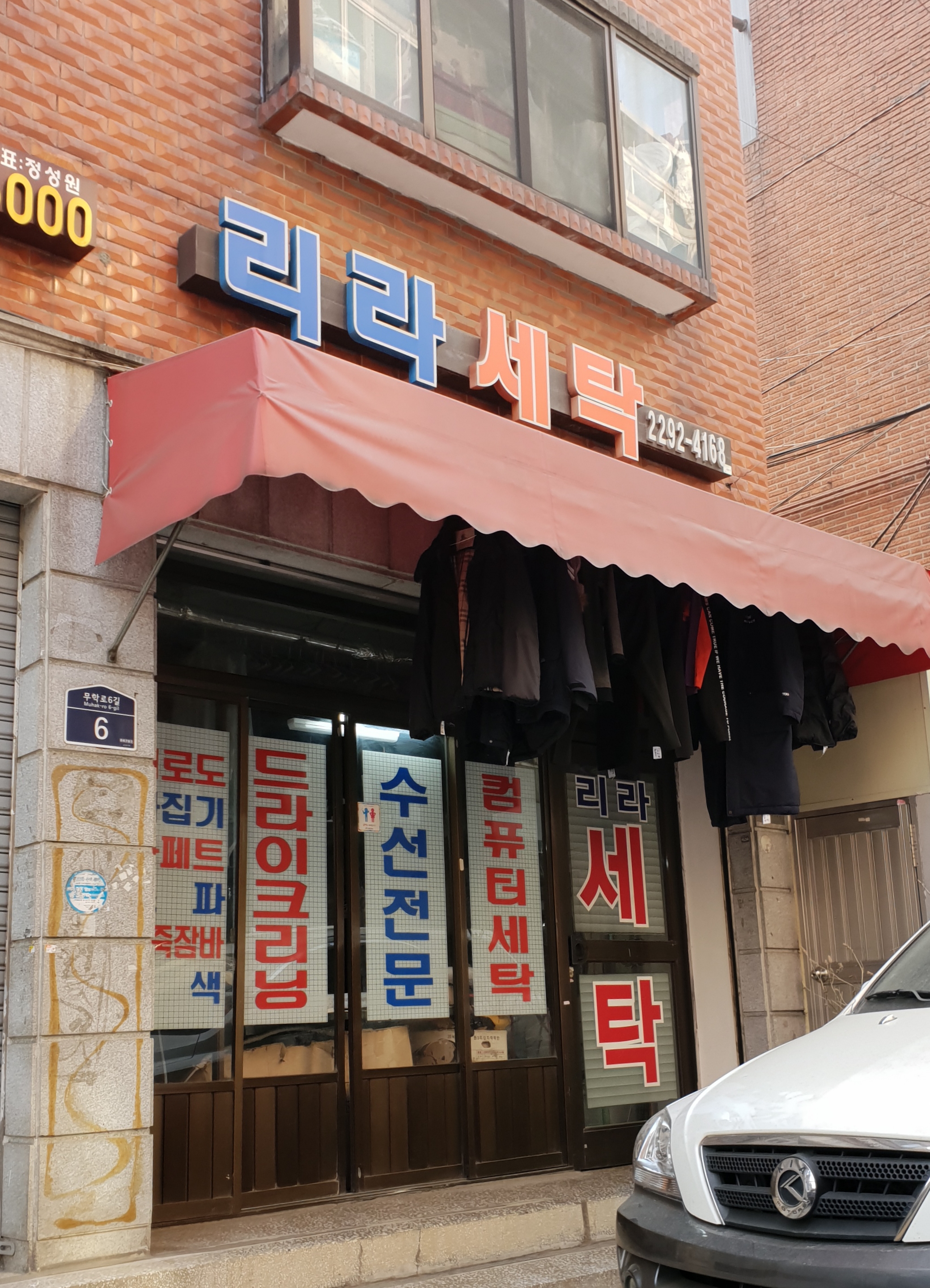 리라세탁소