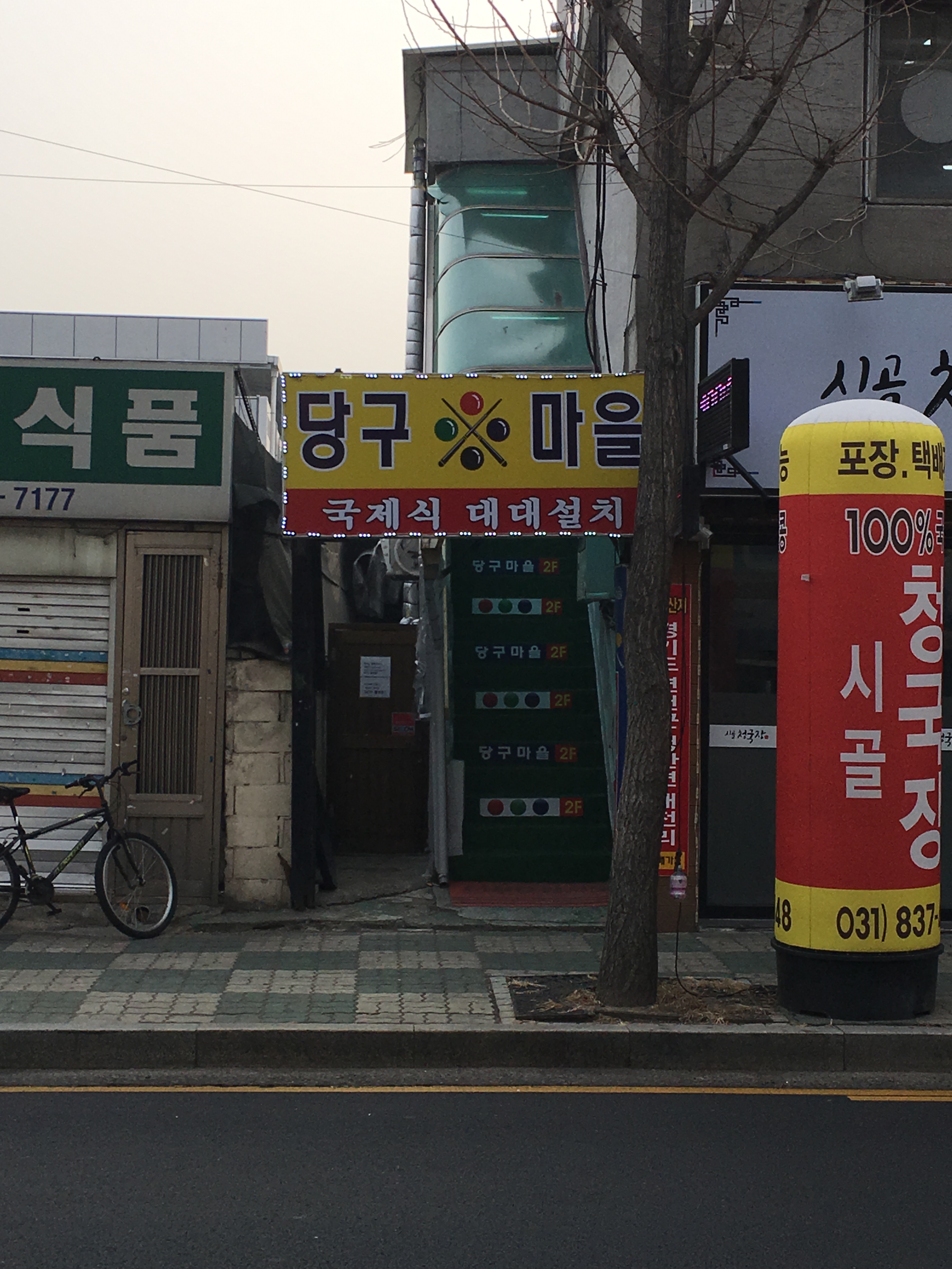 당구마을