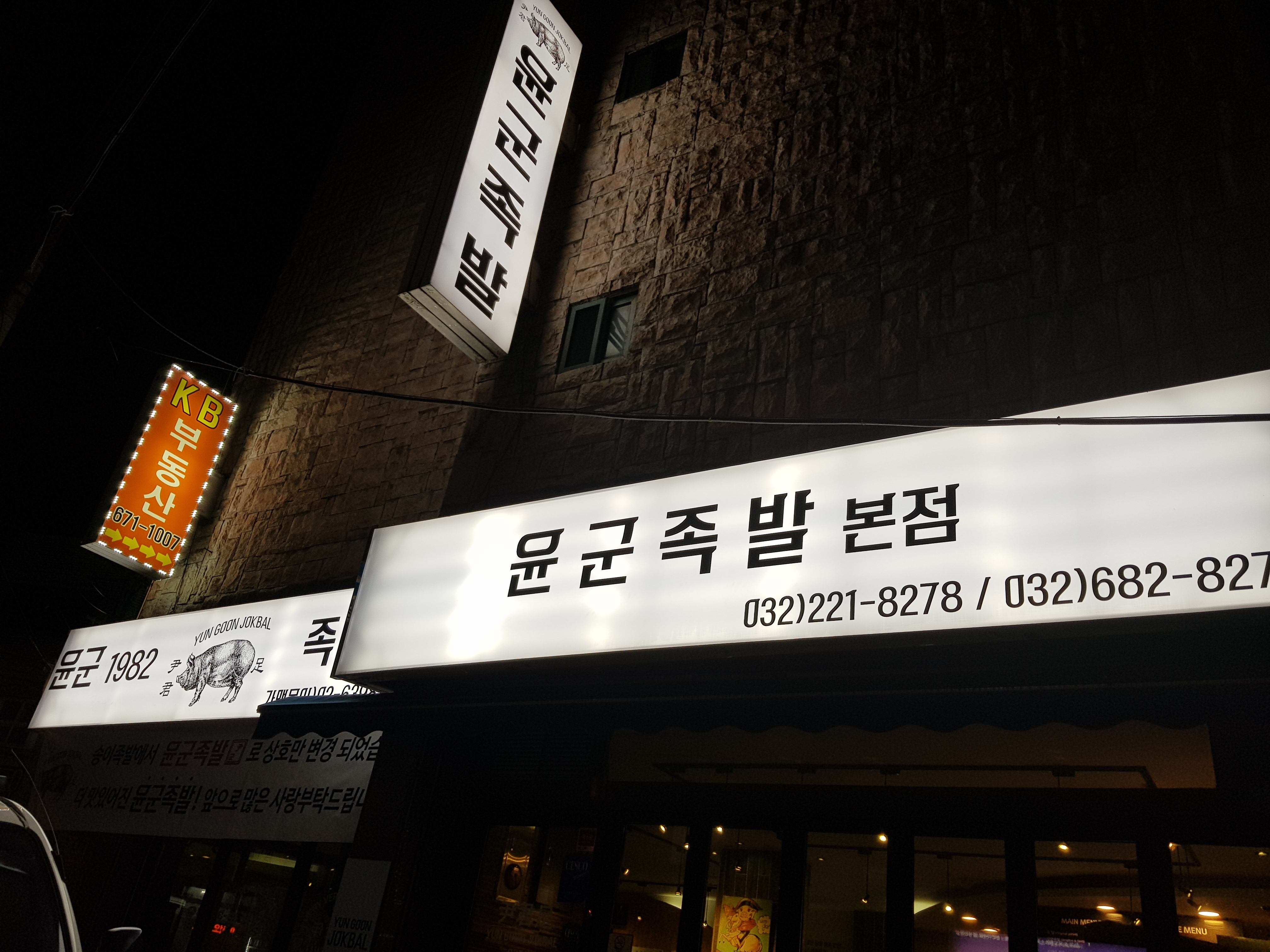 윤군족발 본점