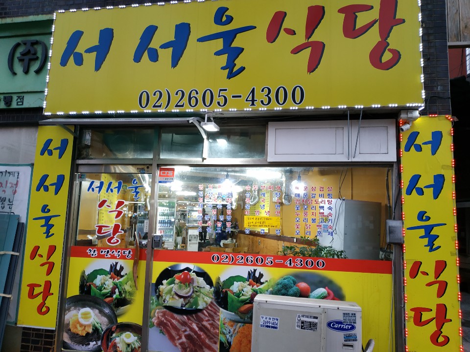 서서울식당