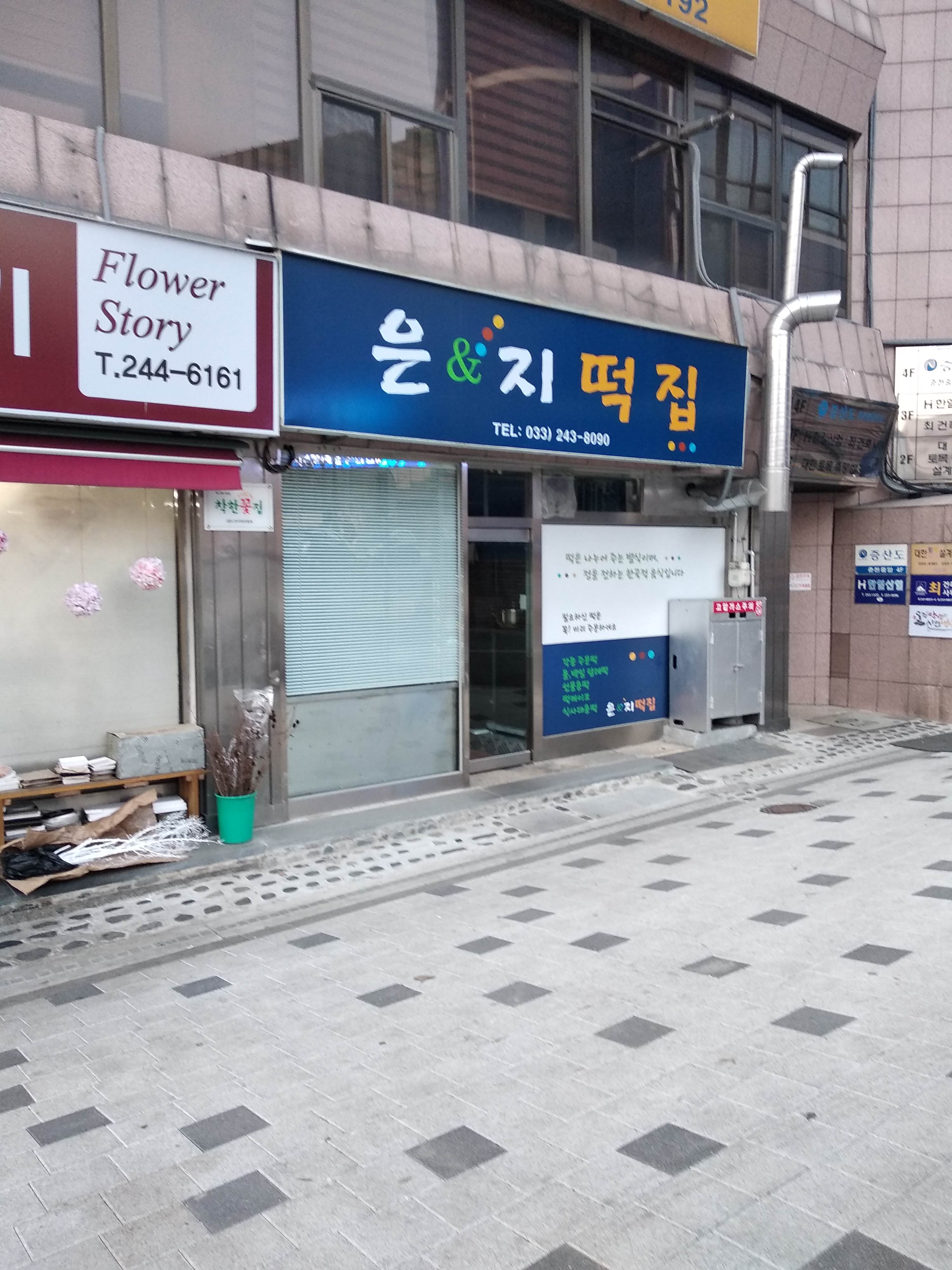 은&지떡집