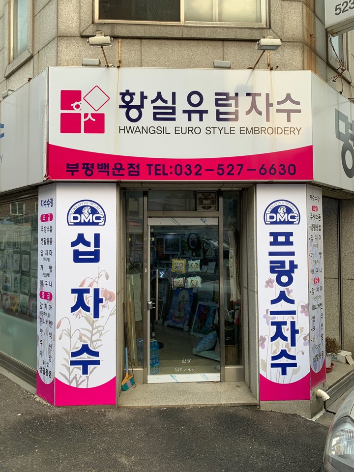 황실유럽자수부평백운점