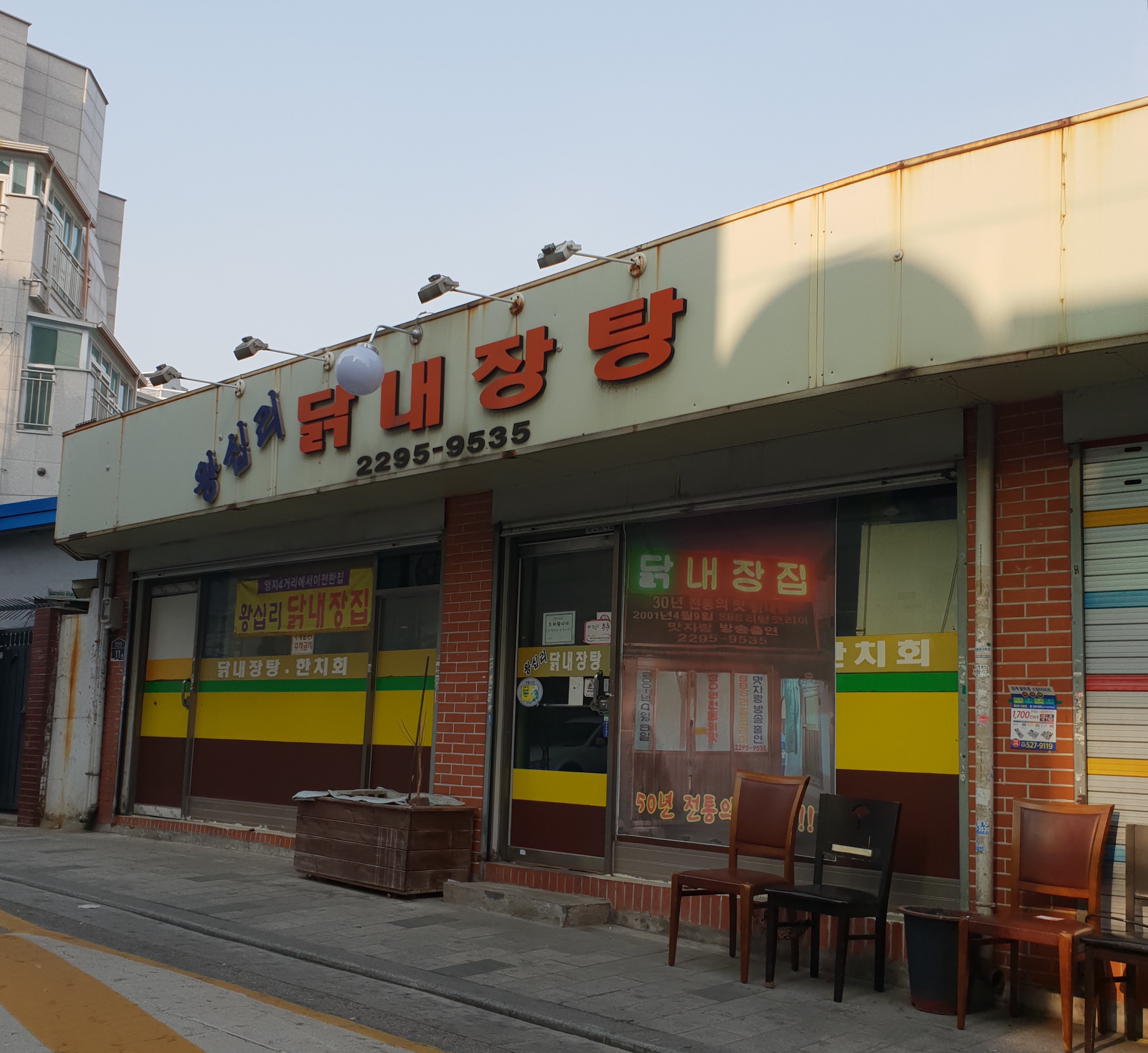 왕십리닭내장탕집