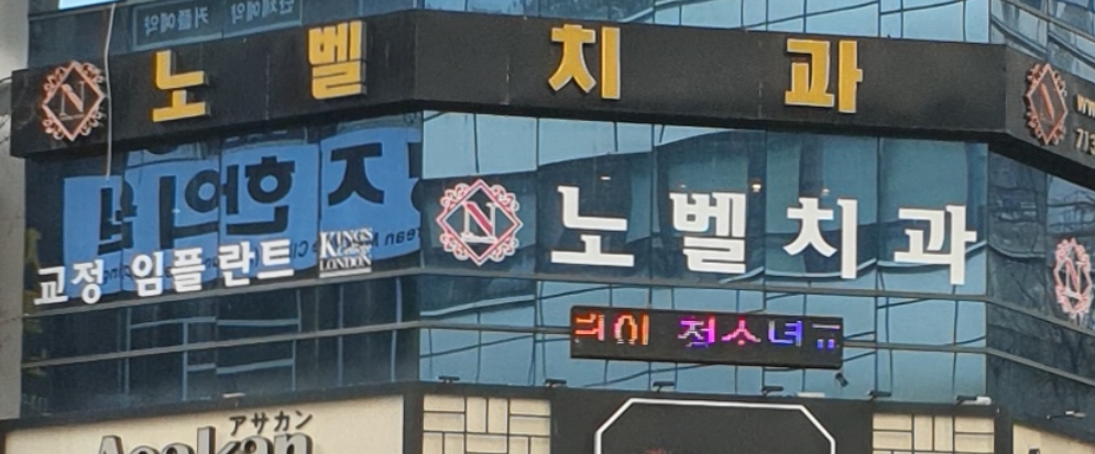 노벨치과의원