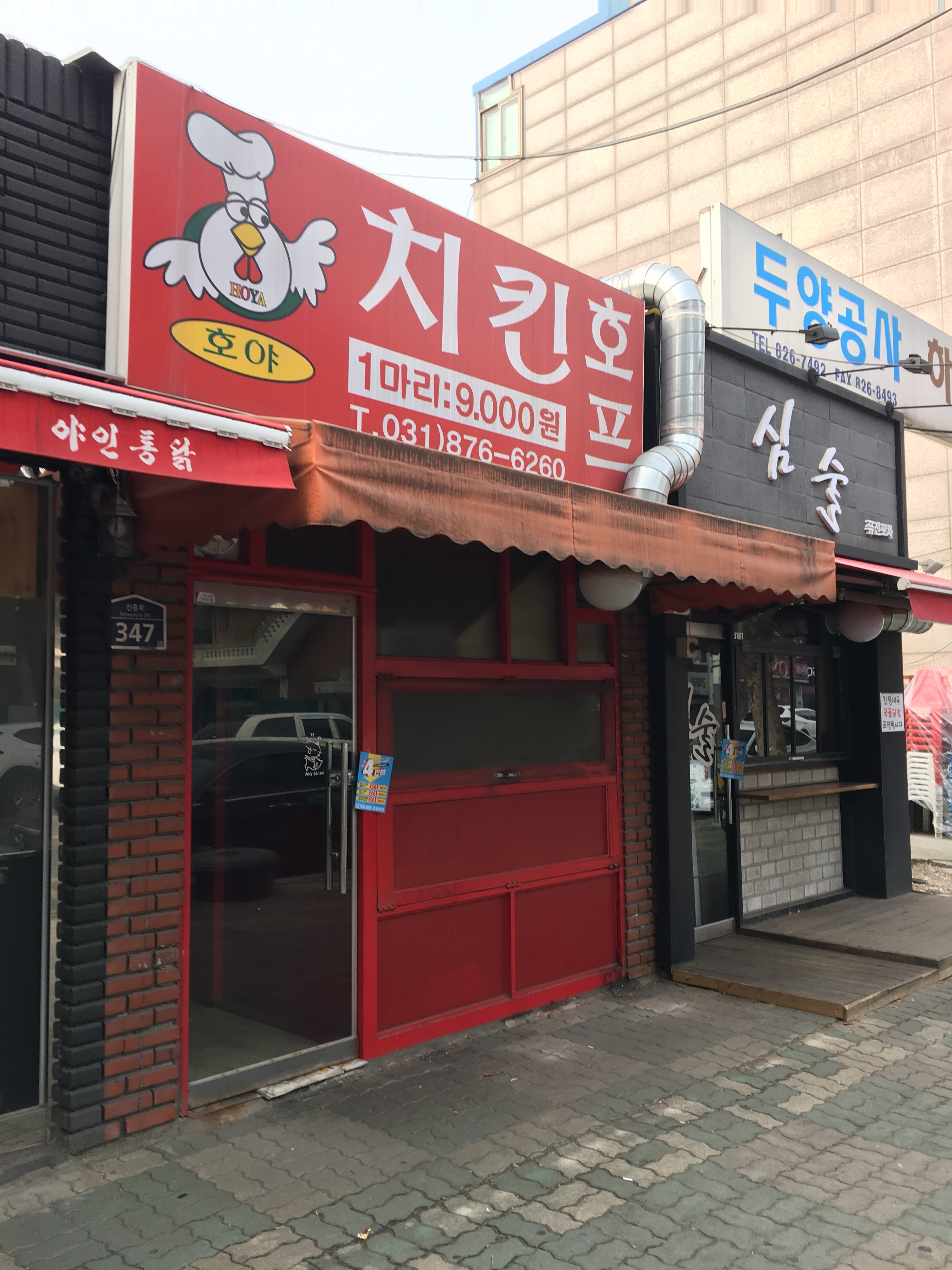 호야치킨