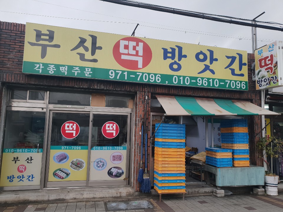 부산떡방앗간