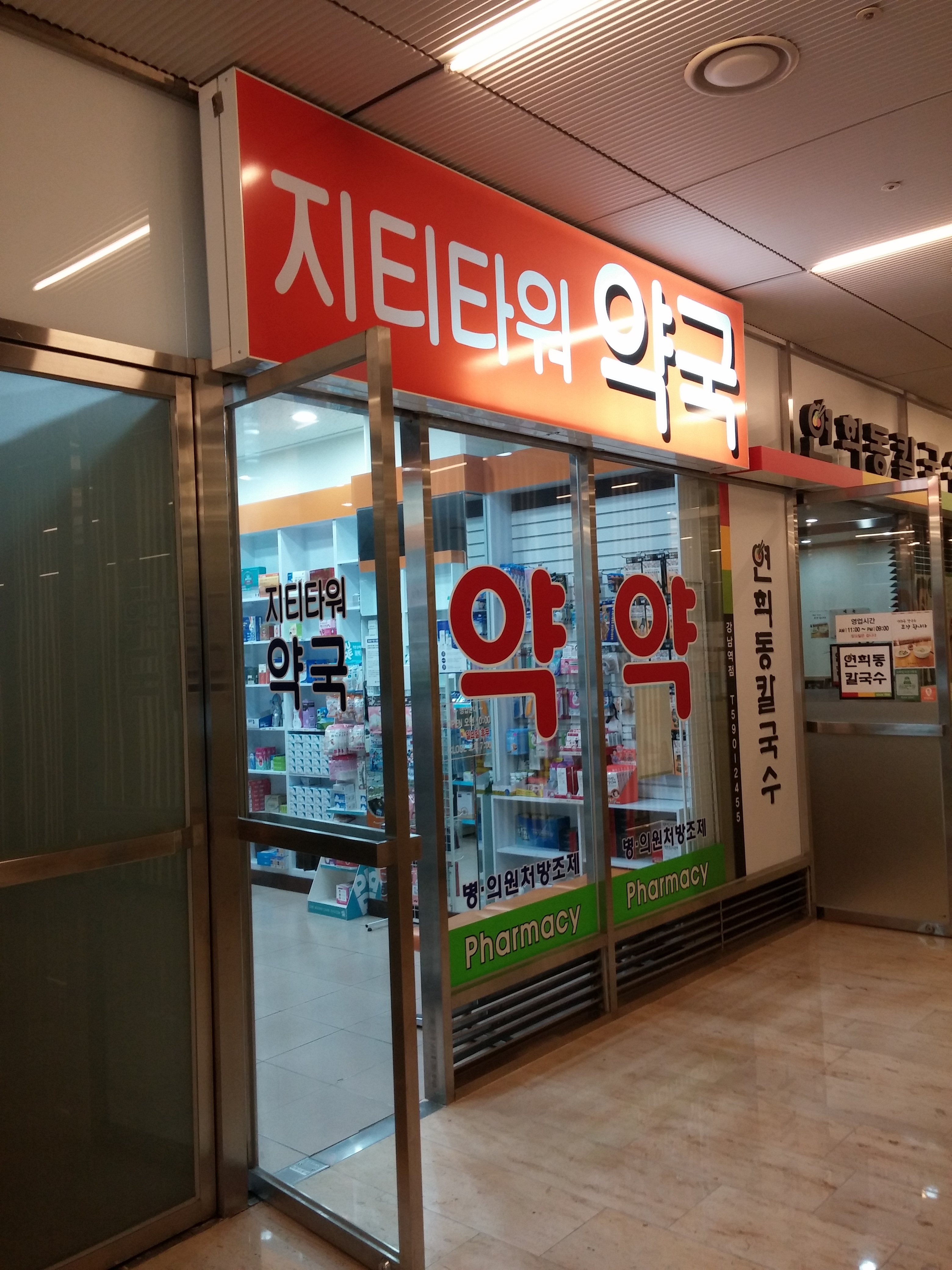 지티타워약국