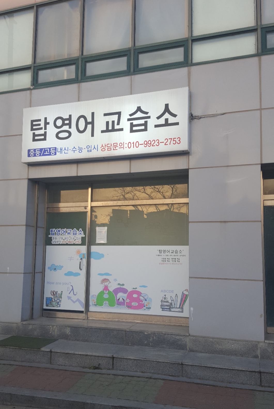 탑영어교습소