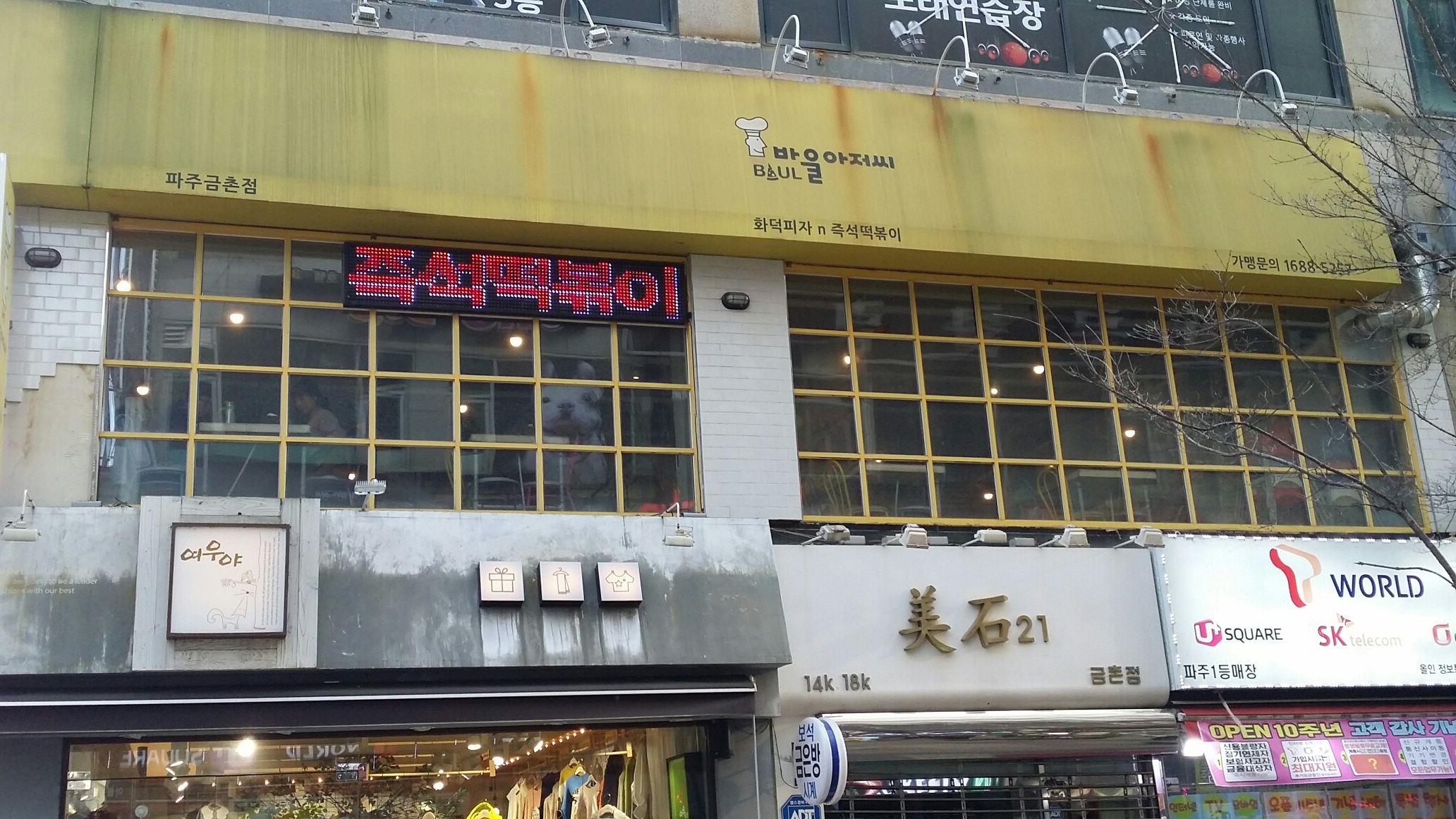 바울아저씨 금촌점