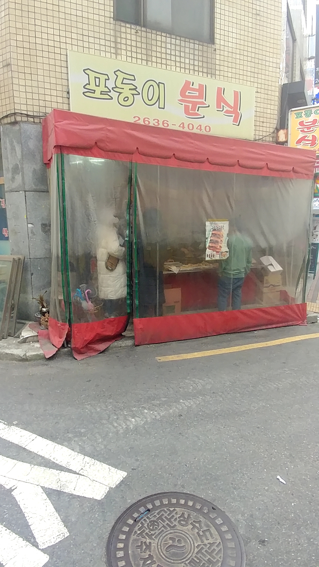 포동이분식