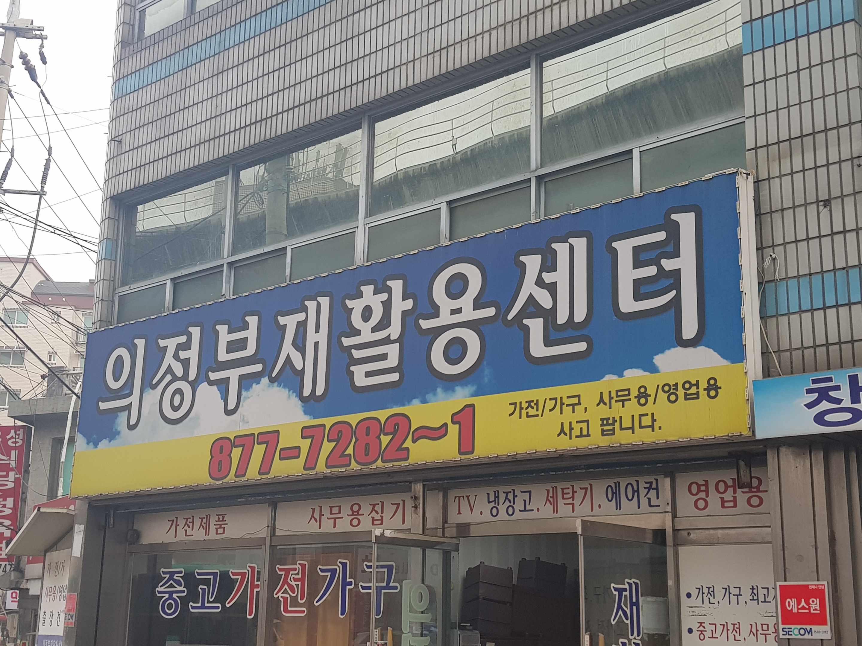 의정부재활용센터