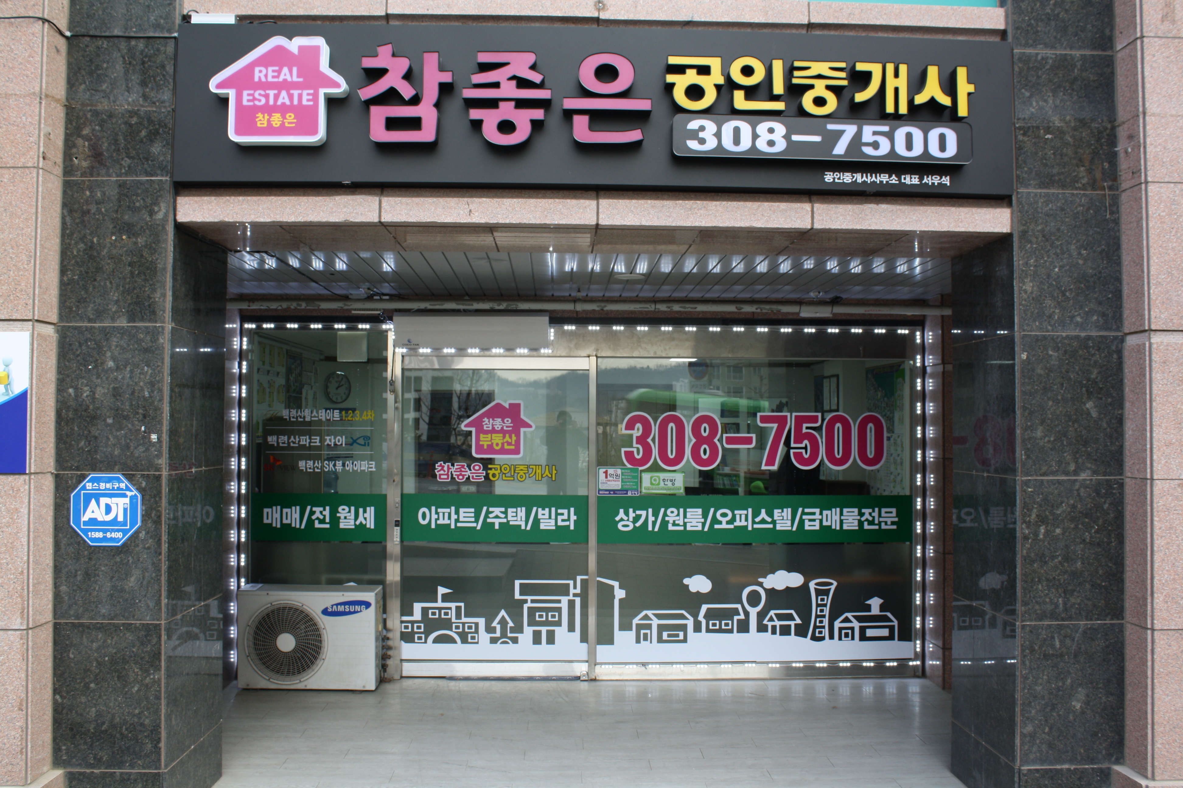 참좋은공인중개사사무소