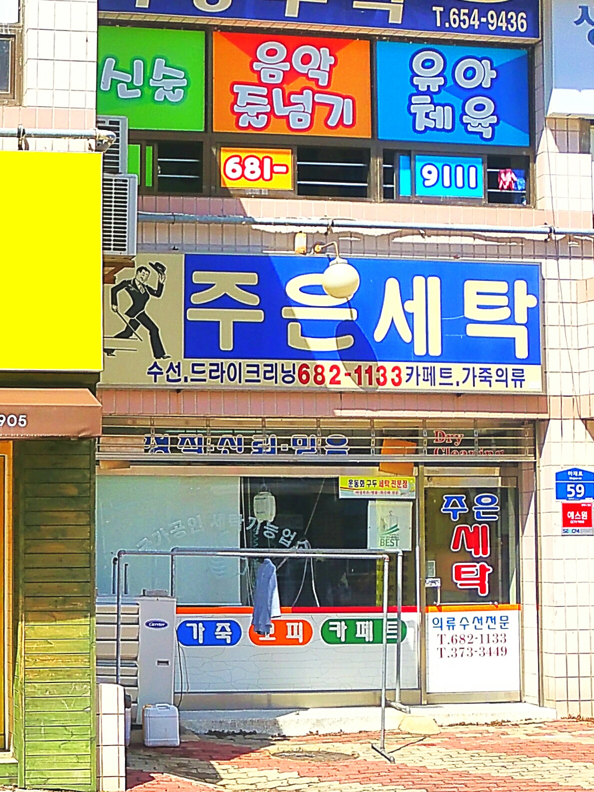 주은세탁
