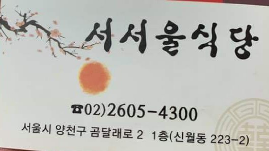 서서울식당