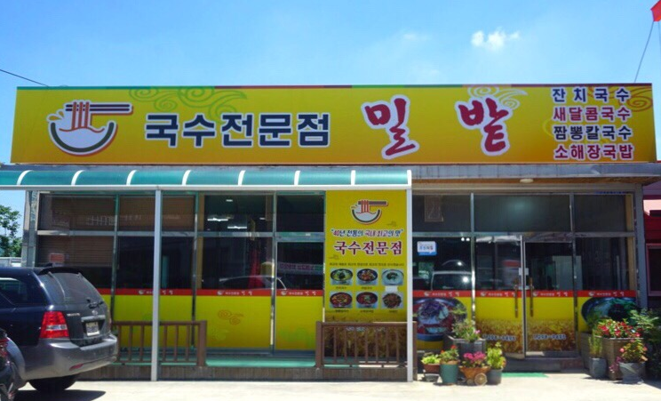 밀밭 국수전문점