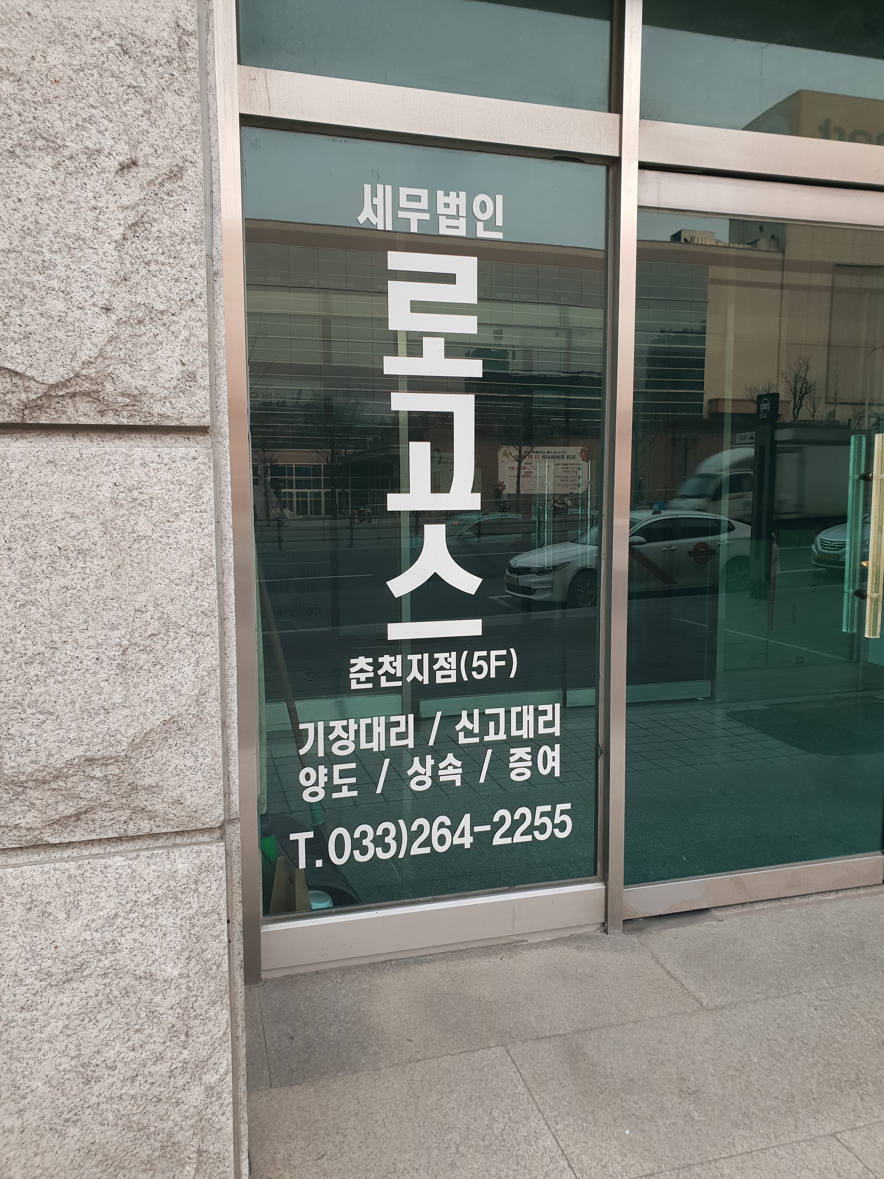 세무법인로고스춘천지점 대표 이미지